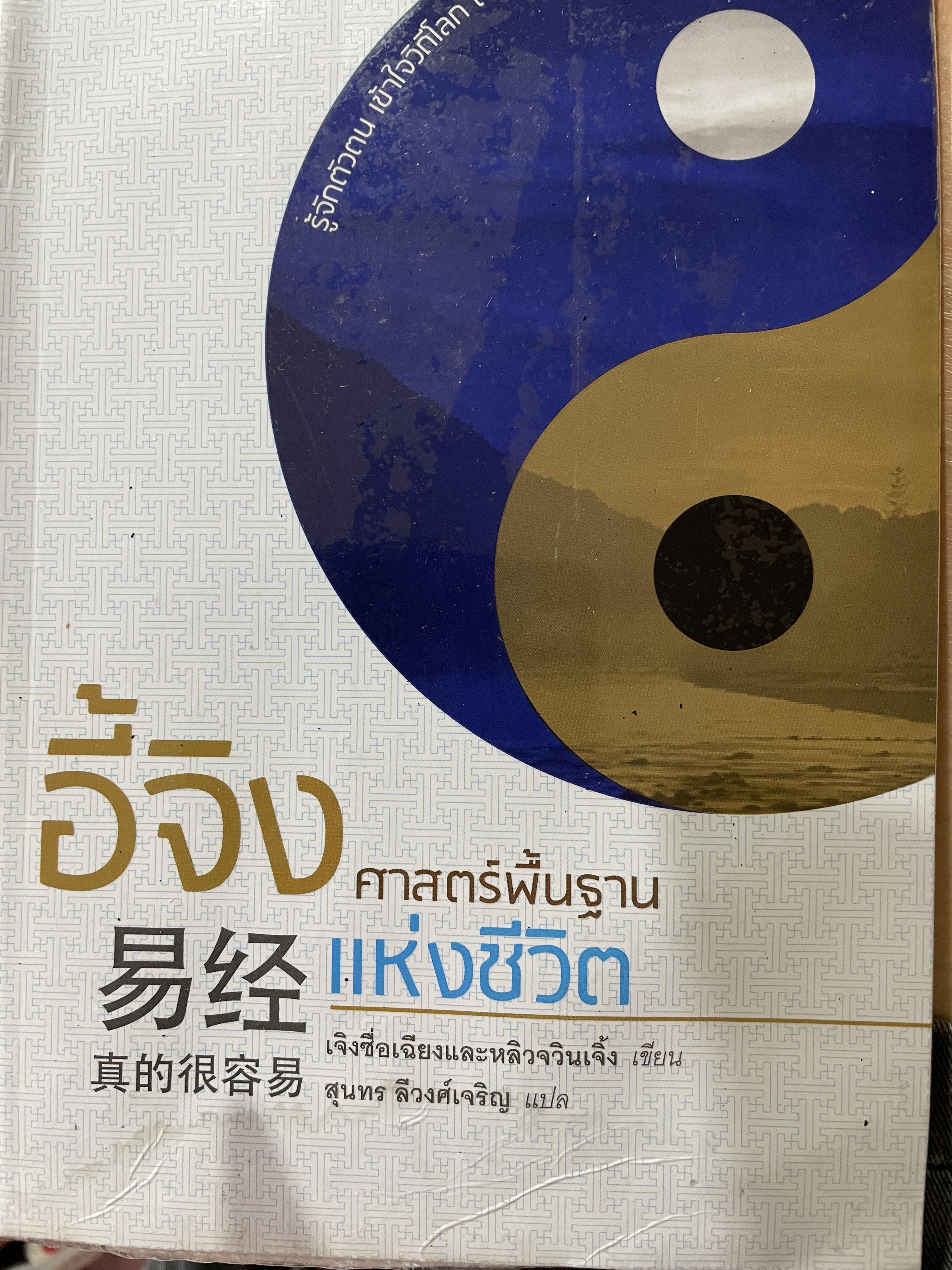 อี้จิง ศาสตร์พื้นฐานแห่งชีวิต 0 กก.