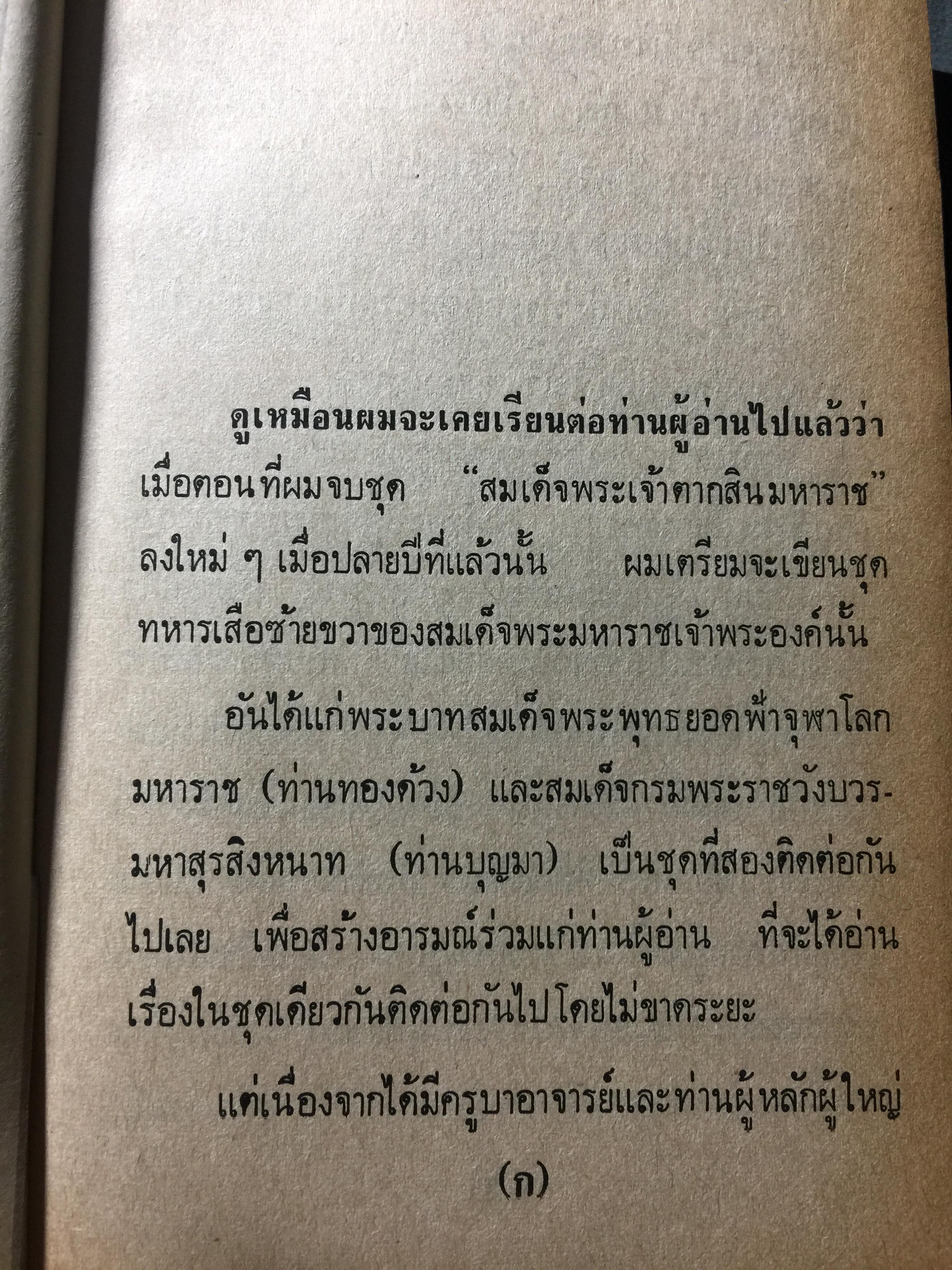 ย่ำอดีต ชุด 3. พระราชวีรกรรมอันหาญกล้า ท่านบุญมาพระยาเสือ. เล่ม 1 ภาคกรุงธนบุรี. ผู้เขียน เชาว์ รูปเทวินทร์. 0 กก.