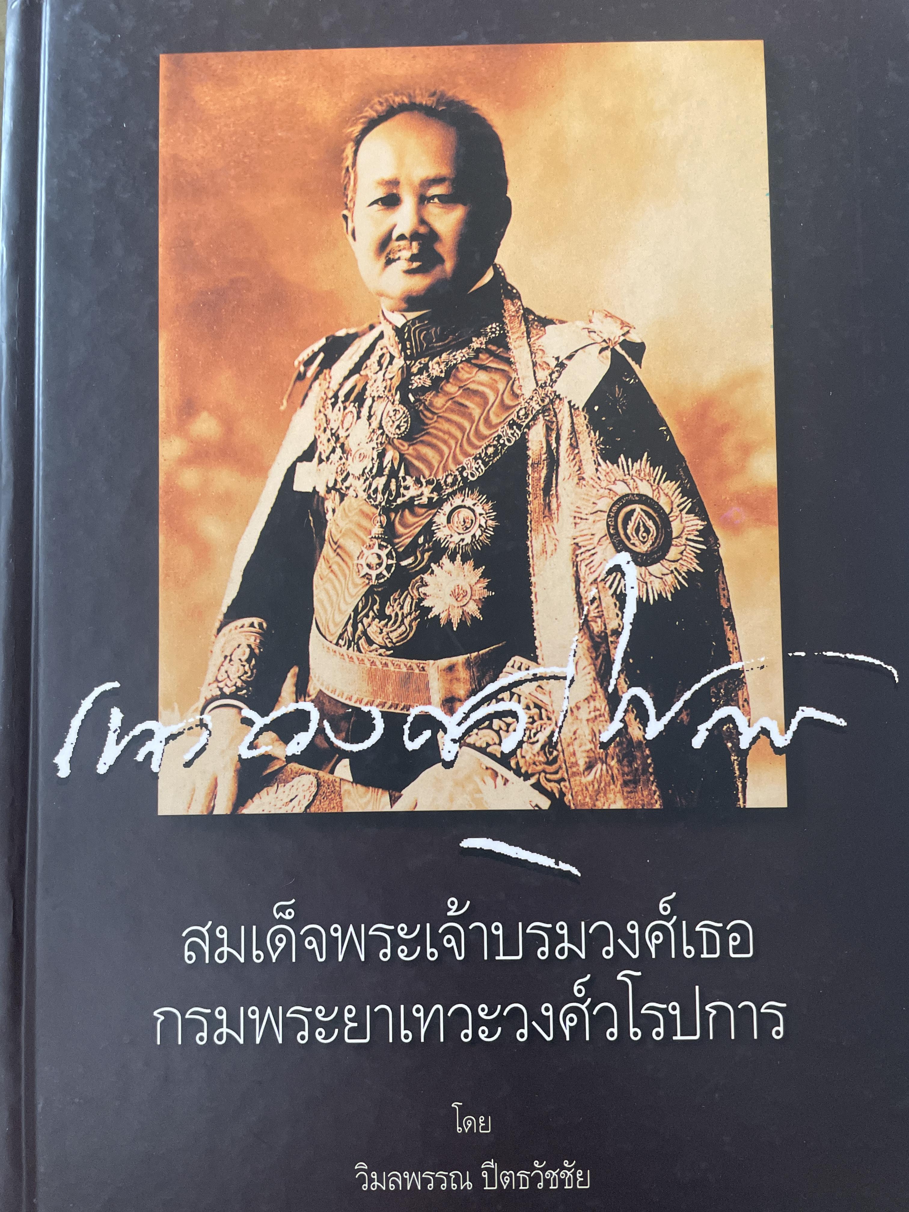 สมเด็จพระเจ้าบรมวงศ์เธอ กรมพระยาเทวะวงศ์วโรปการ เล่ม1-2 รวม 2 เล่ม เป็นหนังสือปกแข็งเล่มใหญ่สภาพใหม่ ฯ จากโรงพิมพ์ ผู้เขียน วิมลพรรณ ปิตธวัชชัย 10 กก.