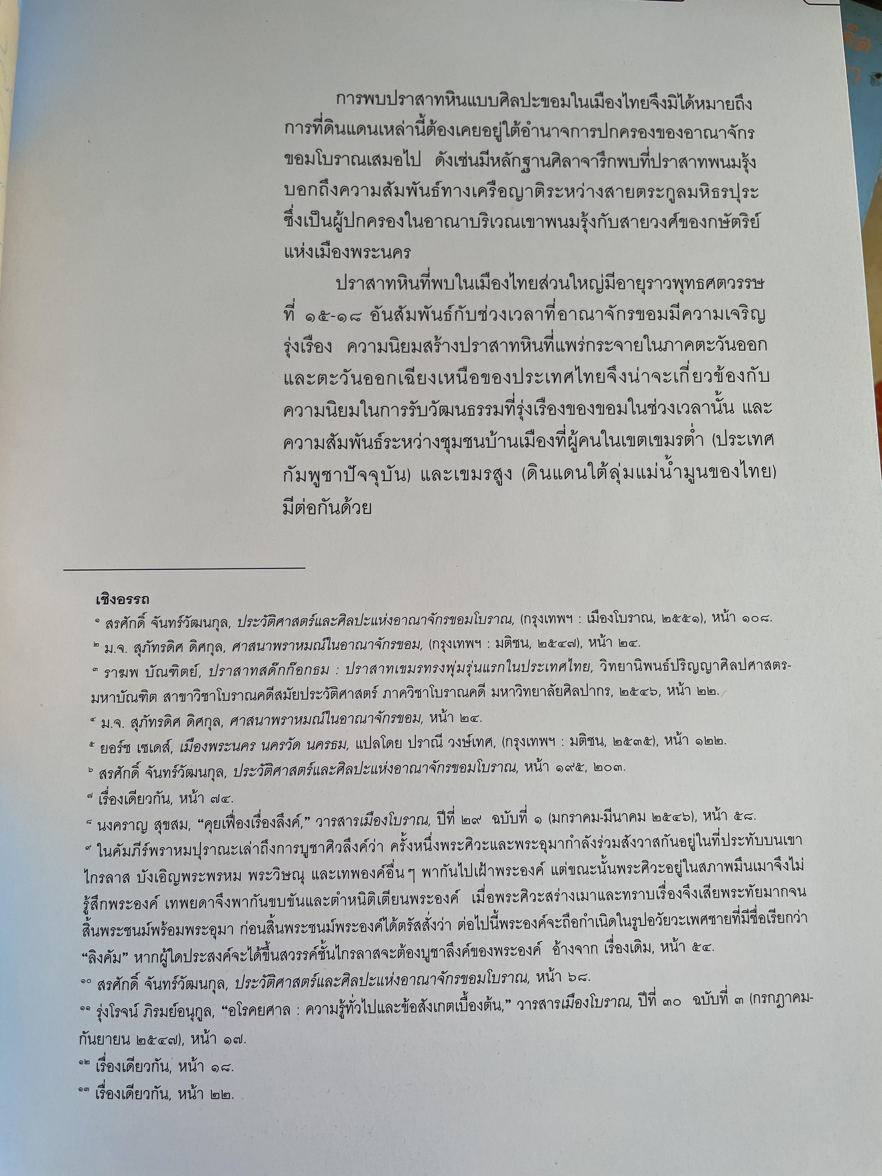 วัฒนธรรมขอมโบราณ และปราสาทหินที่สำคัญ ในจังหวัดสระแก้ว แหล่งเรียนรู้และแหล่งท่องเที่ยวเชื่อมโยง 3 กก.