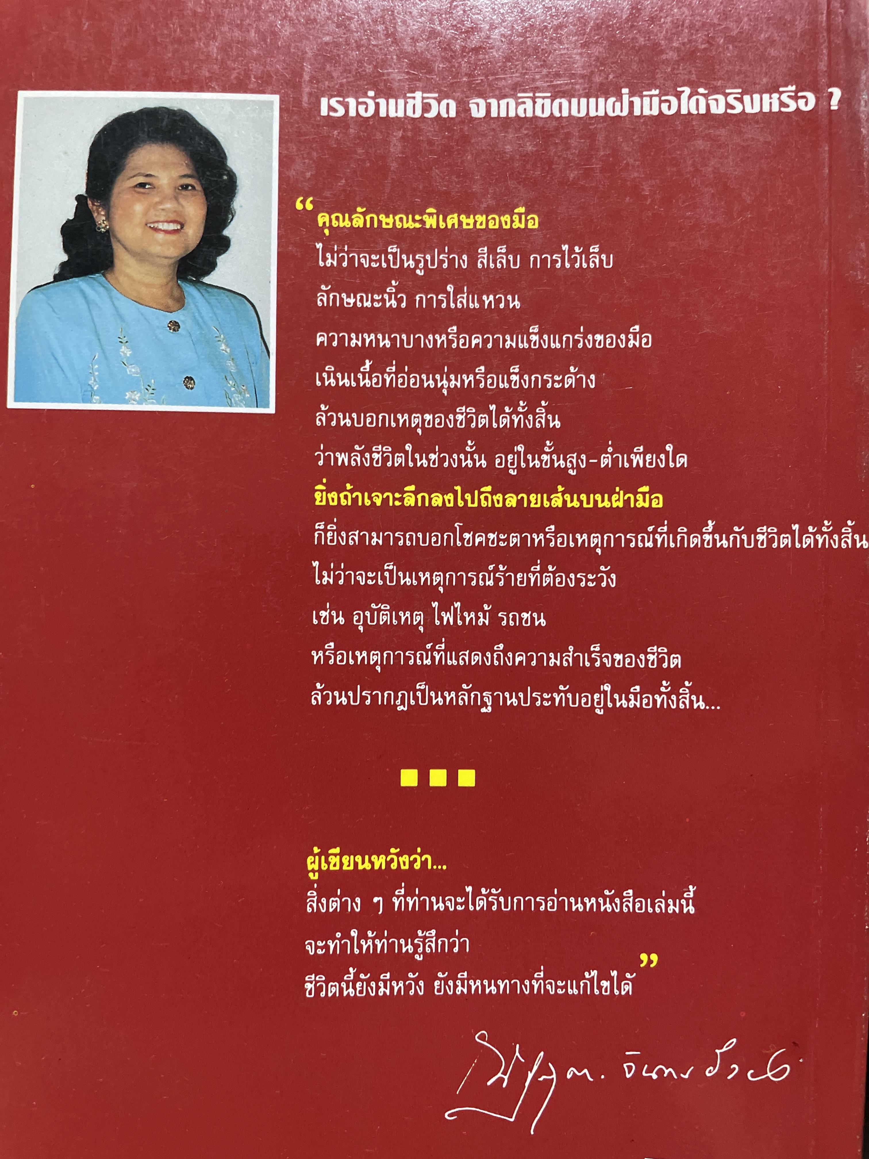 อ่านชีวิตจากลิขิตบนฝ่ามือ พบกับคำพยากรณ์ลายมือ จากลายมือจริงที่พิมพฺ์เป็นภาพออกมากว่า 30 ตัวอย่าง พร้อมสอดแทรกบ้อคิดคติในการดำรงชิวิต ผู้เขียน ณัฐสุดา จันทนยิ่งยง 3 กก.