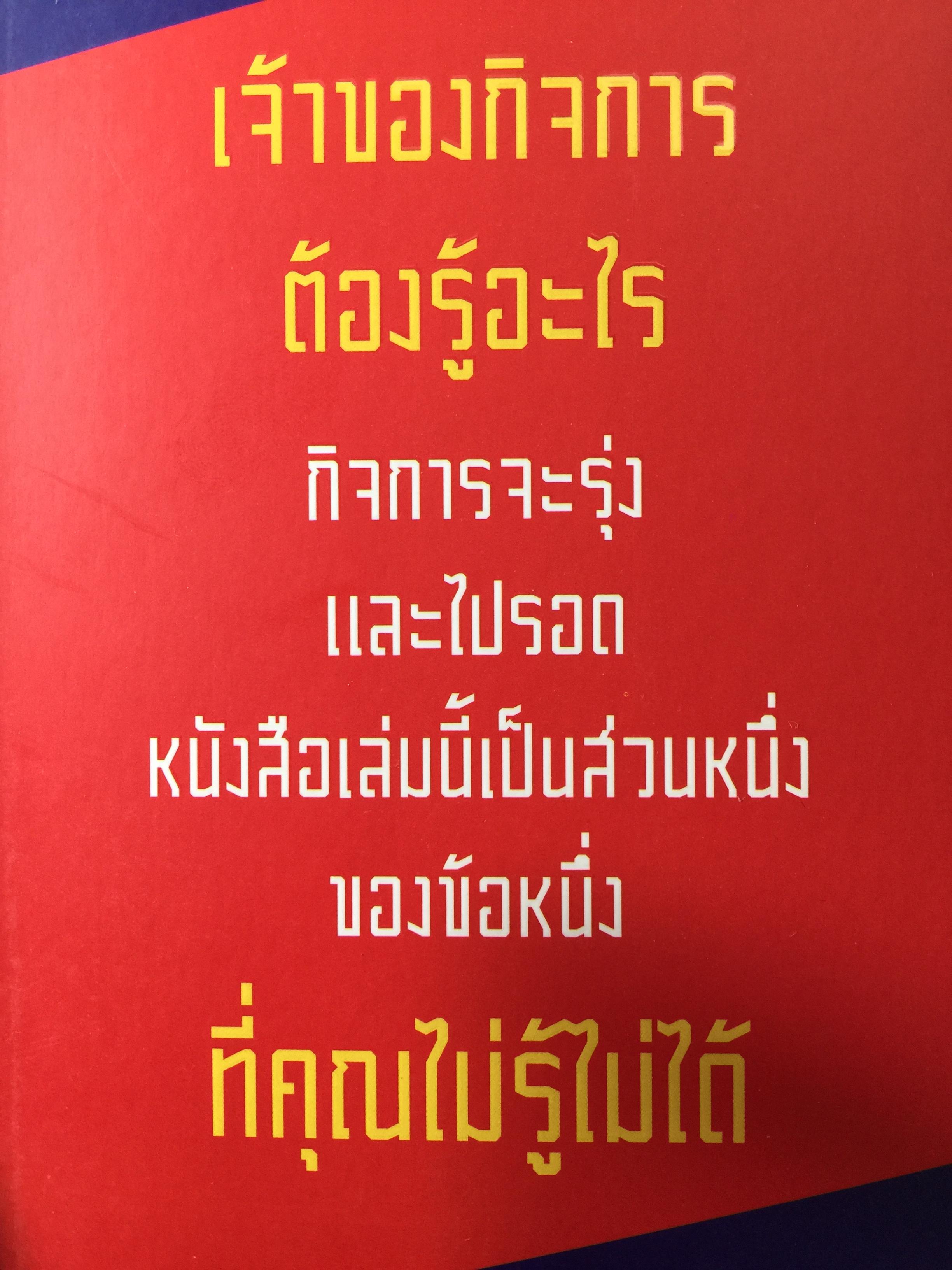 การเงินเรื่องง่าย รู้ได้รวยเร็ว. รอดเพราะบัญชี รวยเพราะรู้วิธีบริหารเงิน ผนวกบัญชีง่ายฯ สำหรับเจ้าของกิจการที่ไม่มีความรู้เรื่องบัญชี โดย กาญจนา เม็งจันทึก 2 กก.