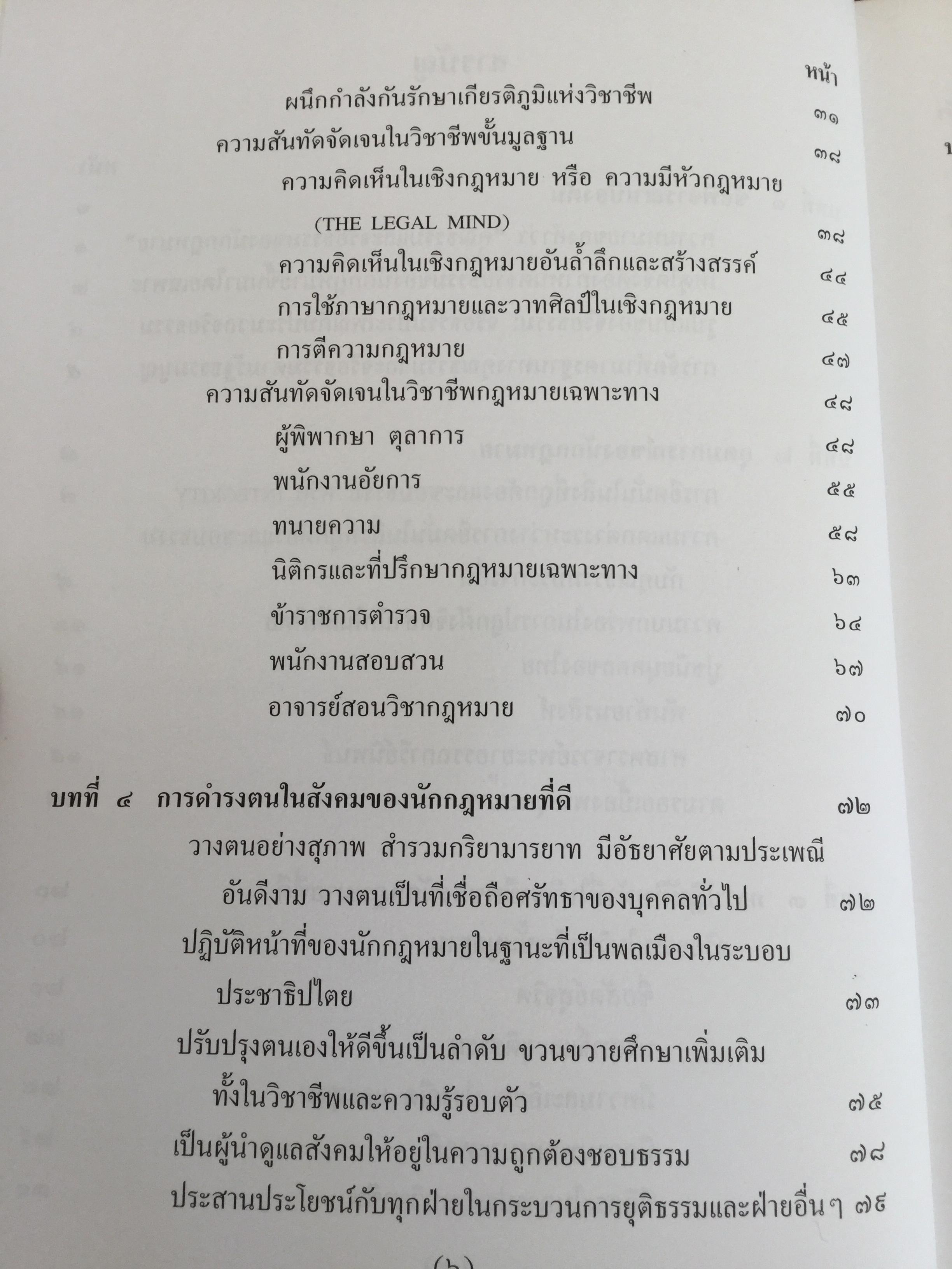 คุณธรรมและจริยธรรมของนักกฎหมาย โดย ศจ.(พิเศษ) ธานินทร์ กรัยวิเชียร จัดพิมพ์โดย เนติบัณฑิตยสภา ในพระบรมราชูปถัมภ์ 2550 800 กรัม