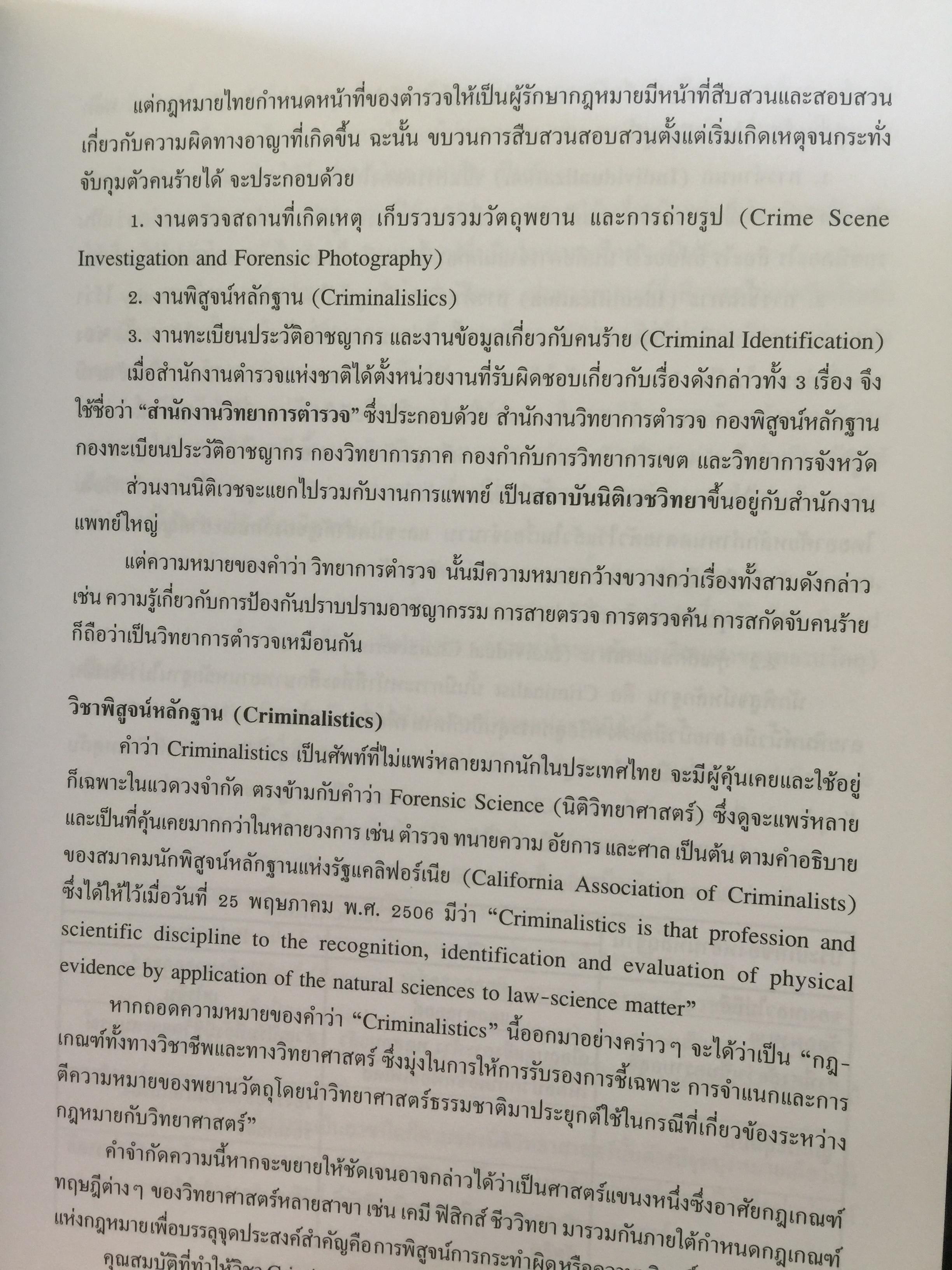 นิติวิทยาศาสตร์ 1 เพื่อการสืบสวนสอบสวน. Forense 0 กก.