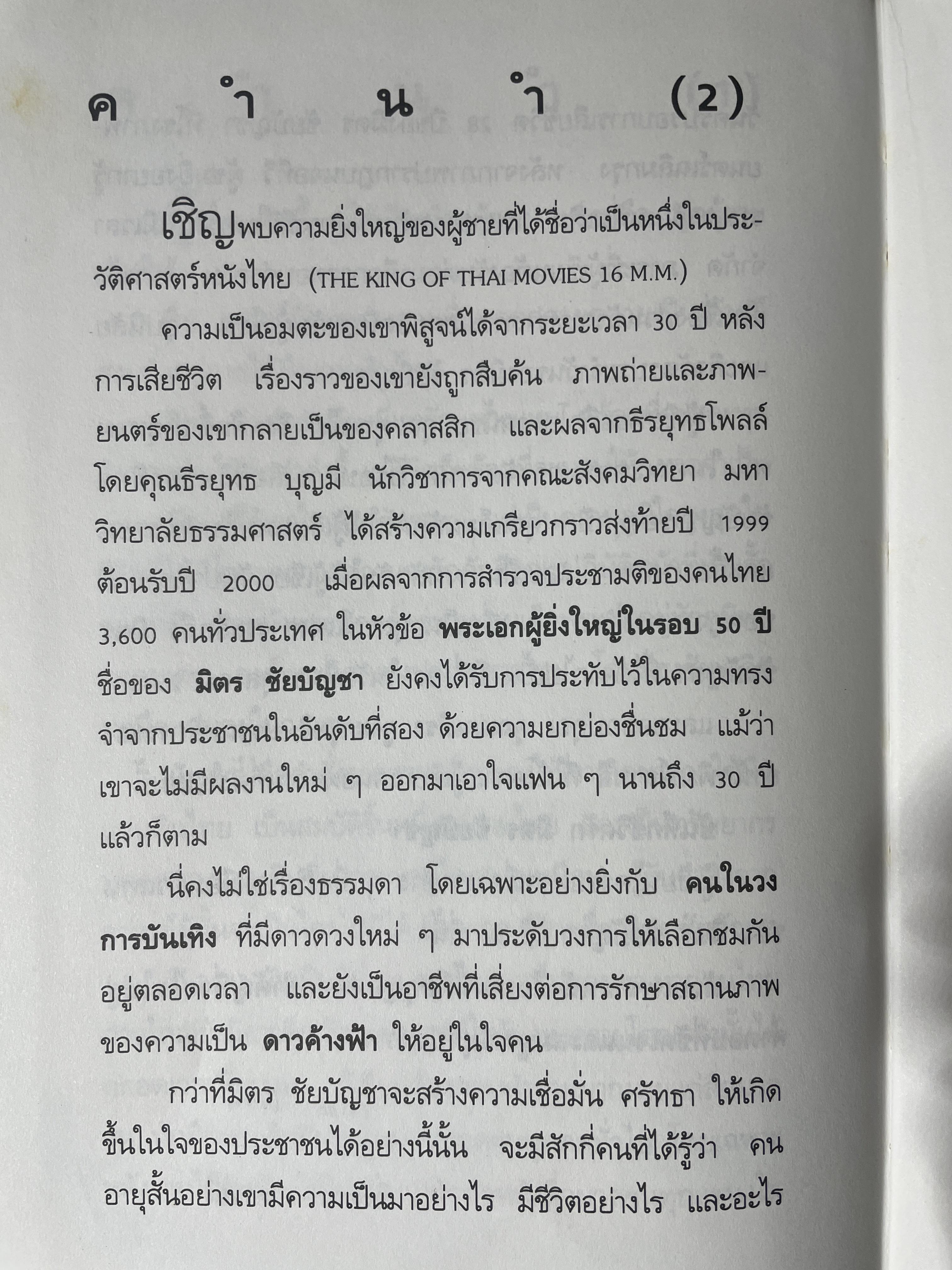 บันทึกชีวิตรัก มิตร ชัยบัญชา ผู้เขียน กิ่งดาว ดารณี 4 กก.