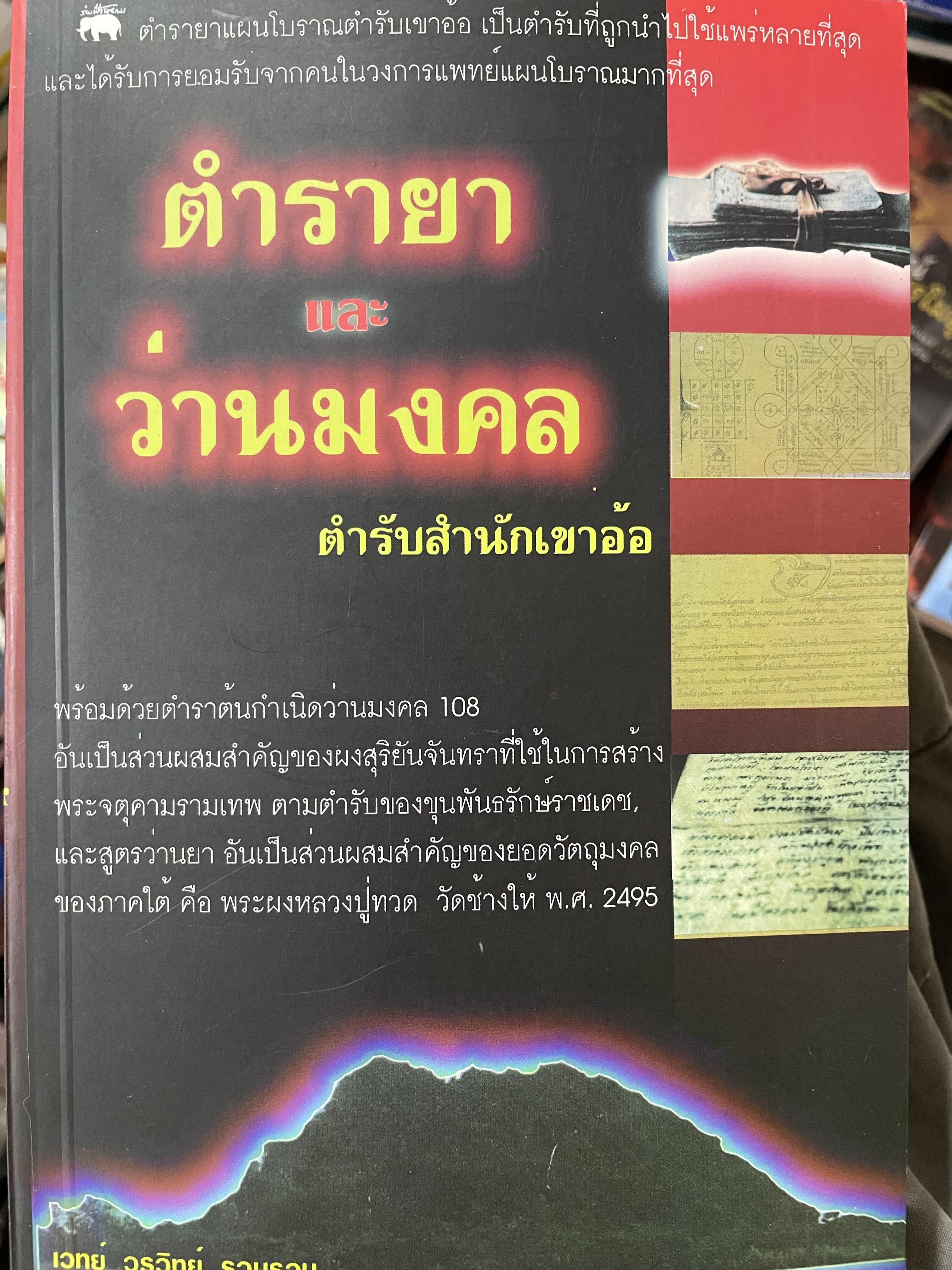 ตำรายา และว่านมงคล ตำรับสำนักเขาอ้อ ตำรายาแผนโบราณตำรับเขาอ้อ เป็นตำรับที่ถูกนำไปใช้แพร่หลายที่สุด และได้รับการยอมรับจากคนในวงการแพทย์แผนโบราณมากที่สุด 600 กรัม