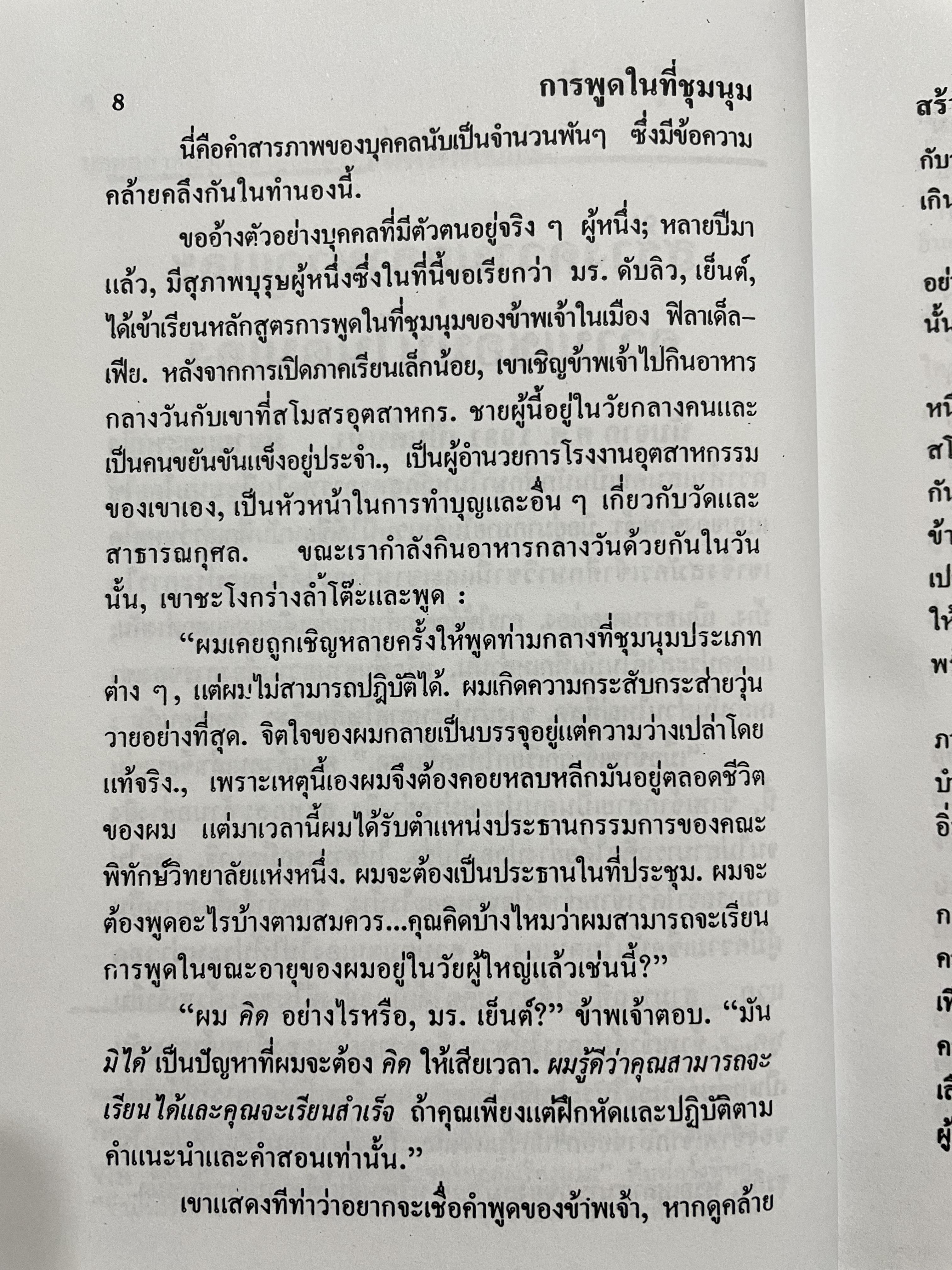 การพูดในที่ชุมชน HOW TO DEVELOP SELF-CONFIDENCE AND INFLUENCE PEOPLE BY PUBLIC SPEAKING ผู้เขียน เดล คาร์เนกี ผู้แปล อาษา ขอจิตต์เมตต์ 0 กก.