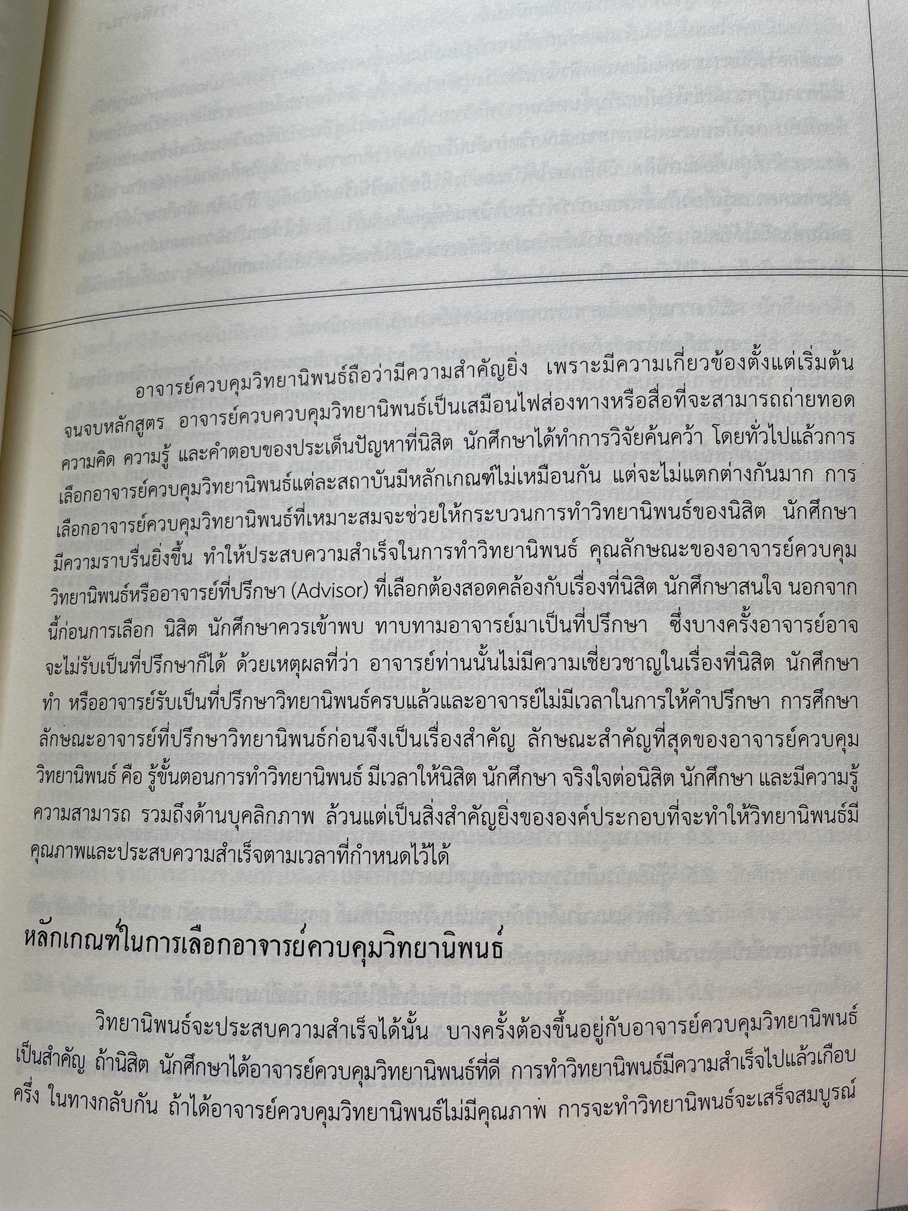 การเขียนวิทยานิพนธ์ THESIS WRITING. ผู้เขียน ฉลาด จันทรสมบัติ และทองสง่า ผ่องแผ้ว 0 กก.