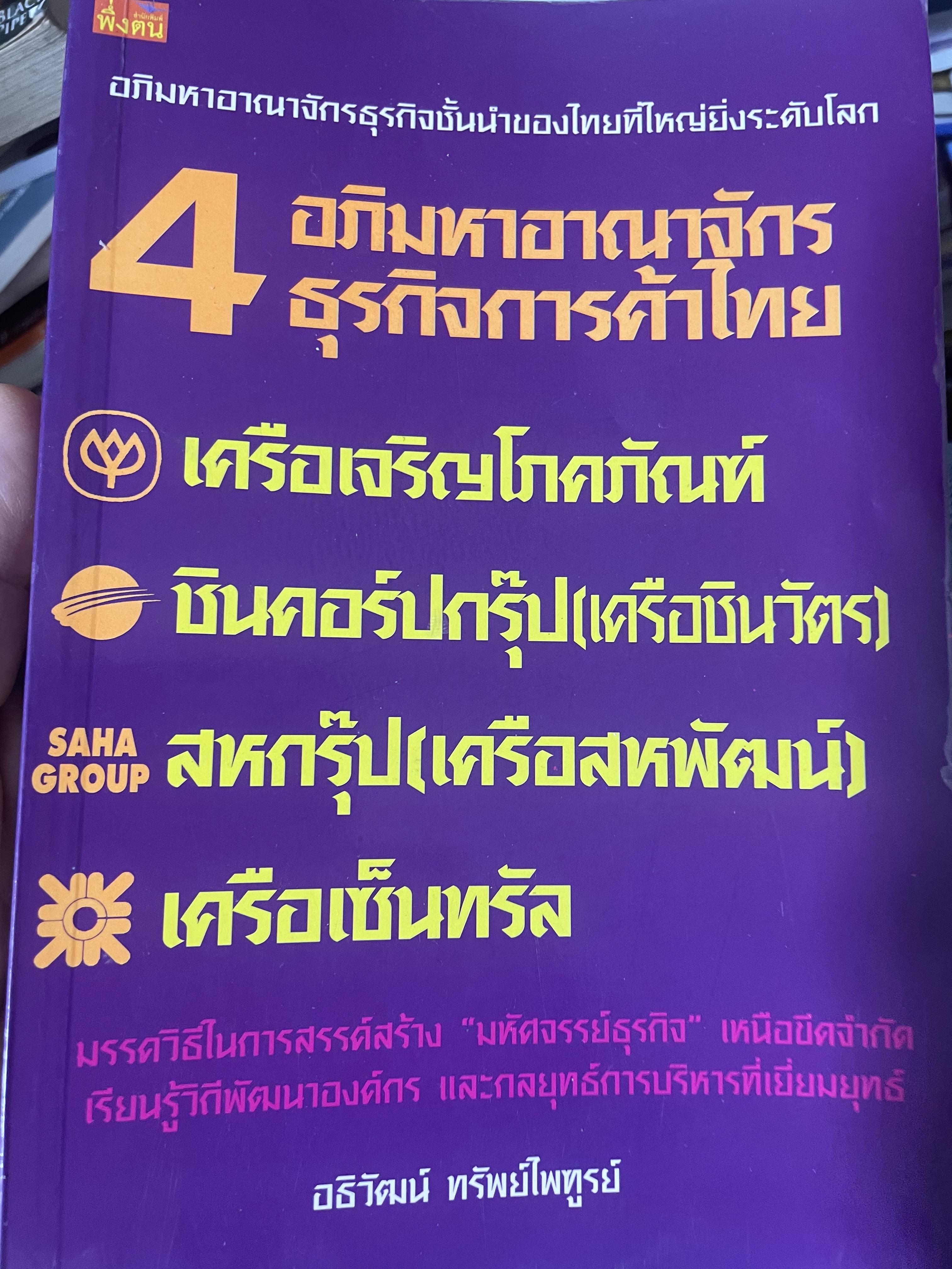 4 อภิมหาอาณาจักร ธุรกิจการค้าไทย เครือเจริญโภคภัณฑ์ ชินภอร์ปกรุ๊ป(เครือชินวัตร) สหกรุ๊ป(เครือสหพัฒน์) เครือเซ็นทรัล ผู้เขียน อธิวัฒน์ ทรัพย์ไพฑูรย์ 2,800 กรัม
