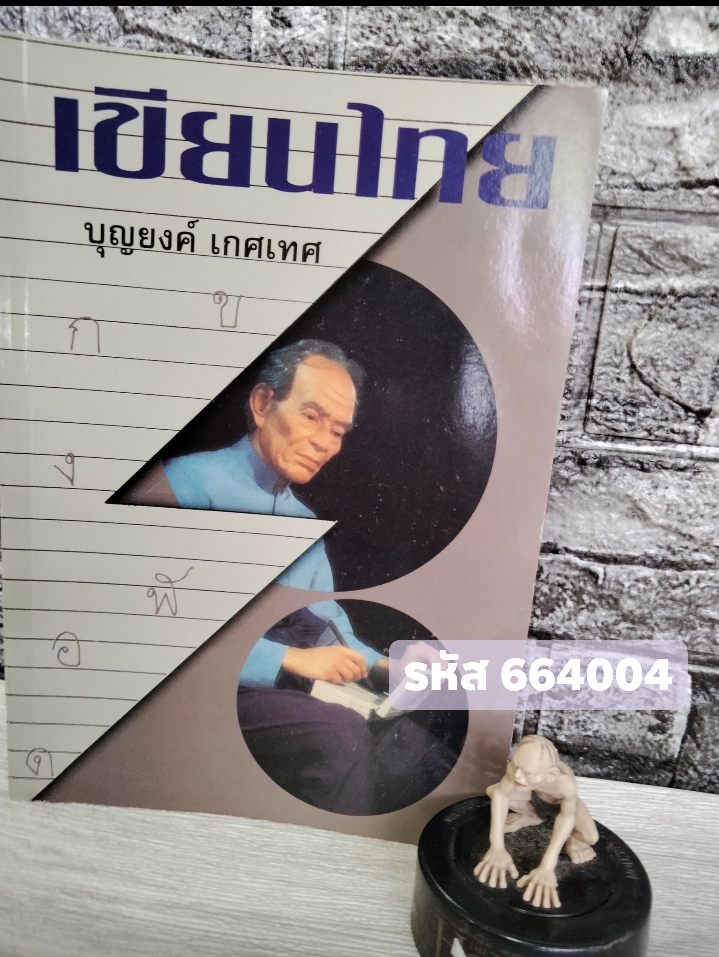 เขียนไทย โดย บุญยงค์ เกศเทศ