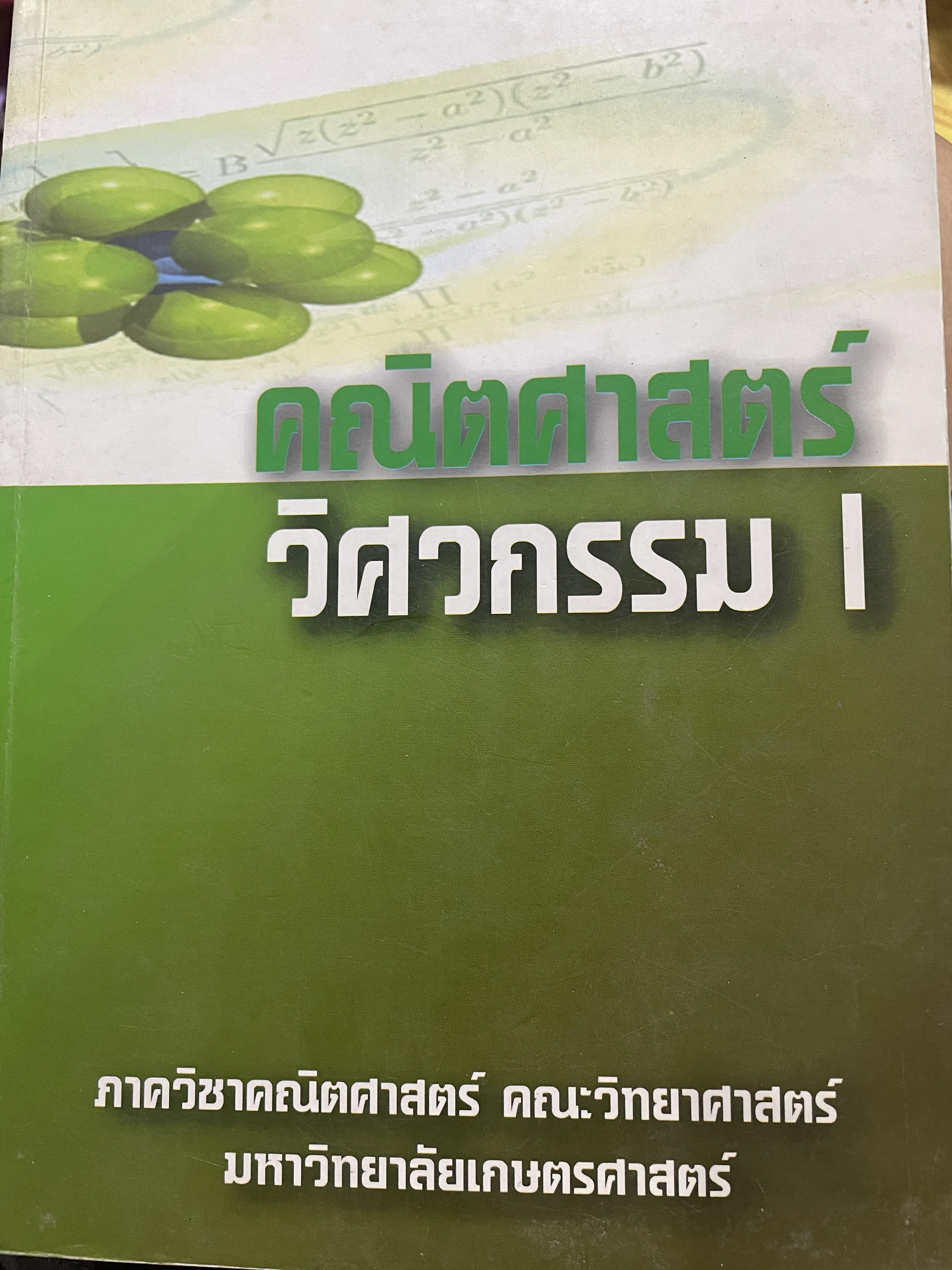 คณิตศาสตร์ วิศวกรรม 1 ภาควิชาคณิตศาสตร์ คณะวิทยาศาสตร์ มหาวิทยาลัยเกษตรศาสตร์ 3 กก.