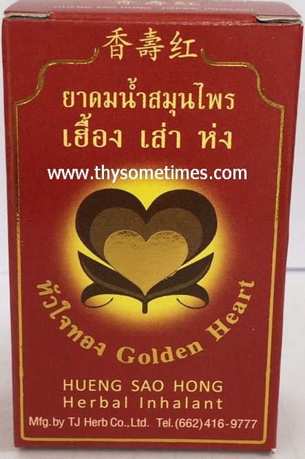 ยาดมน้ำสมุนไพรเฮื้อง เส่า ห่ง ขนาด (3 cc.) ราคา 30 ฿ ( 6 ชิ้น ส่ง 28 ฿)