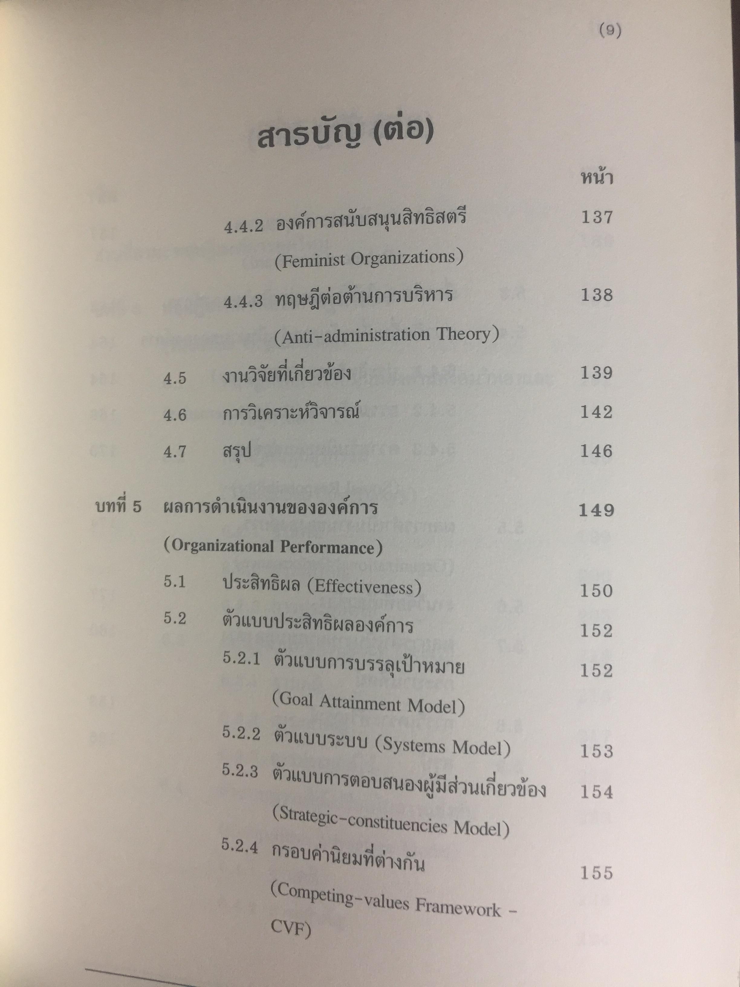 ทฤษฎีองค์การ. มุมมองต่างกระบวนทัศน์. Organization Theory. : Multi- Paradigm Perspectives ผู้เขียน ทิพวรรณ หล่อสุวรรณรัตน์ 4 กก.