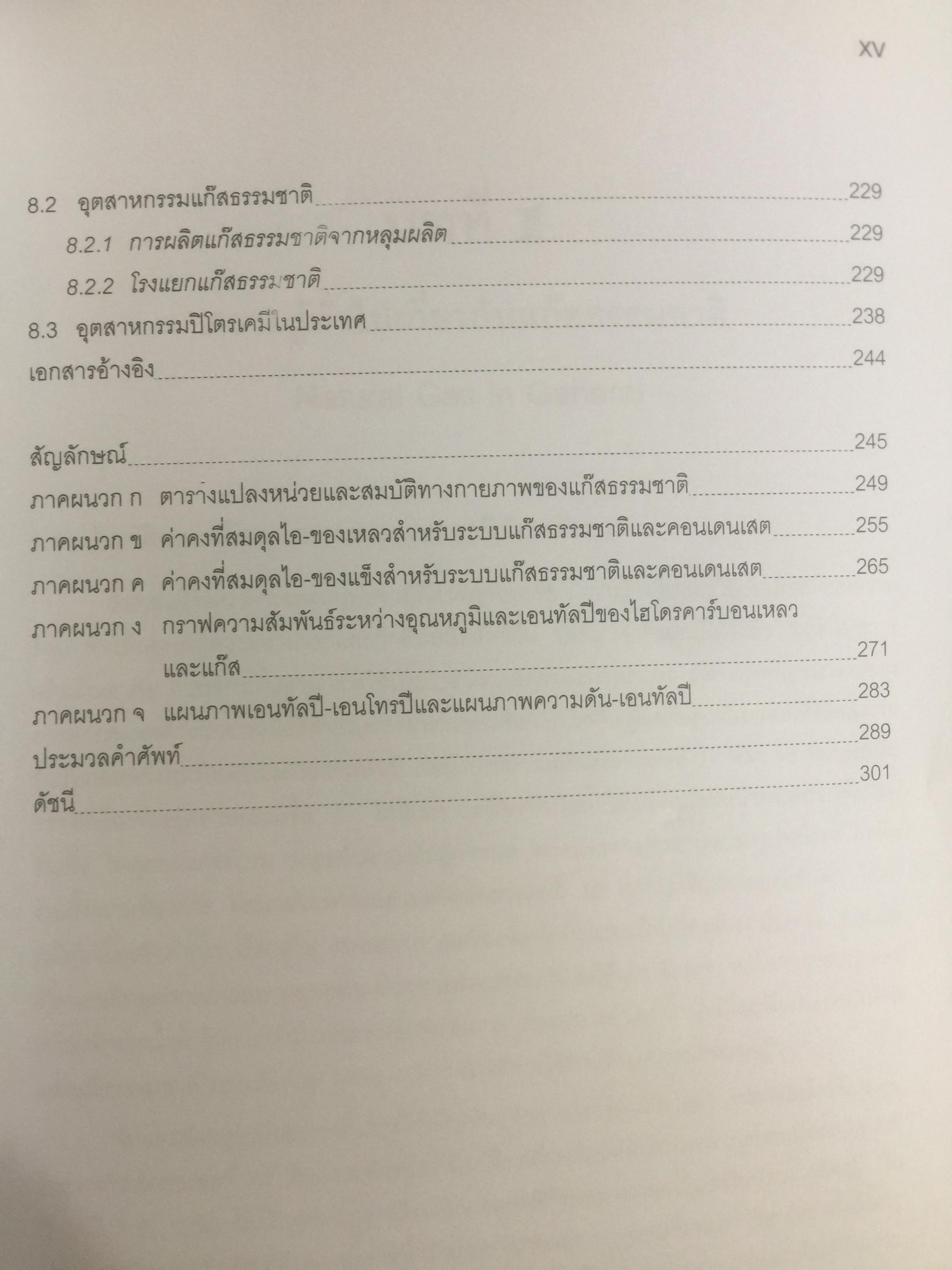 เทคโนโลยีแก๊สธรรมชาติ. NATURAL GAS. TECHNOLOGY ผู้เขียน กัญจนา บุณยเกียรติ และชวลิต งามจรัสศรีวิชัย สำนักพิมพ์แห่งจุฬาลงกรณ์มหาวิทยาลัย 0 กก.