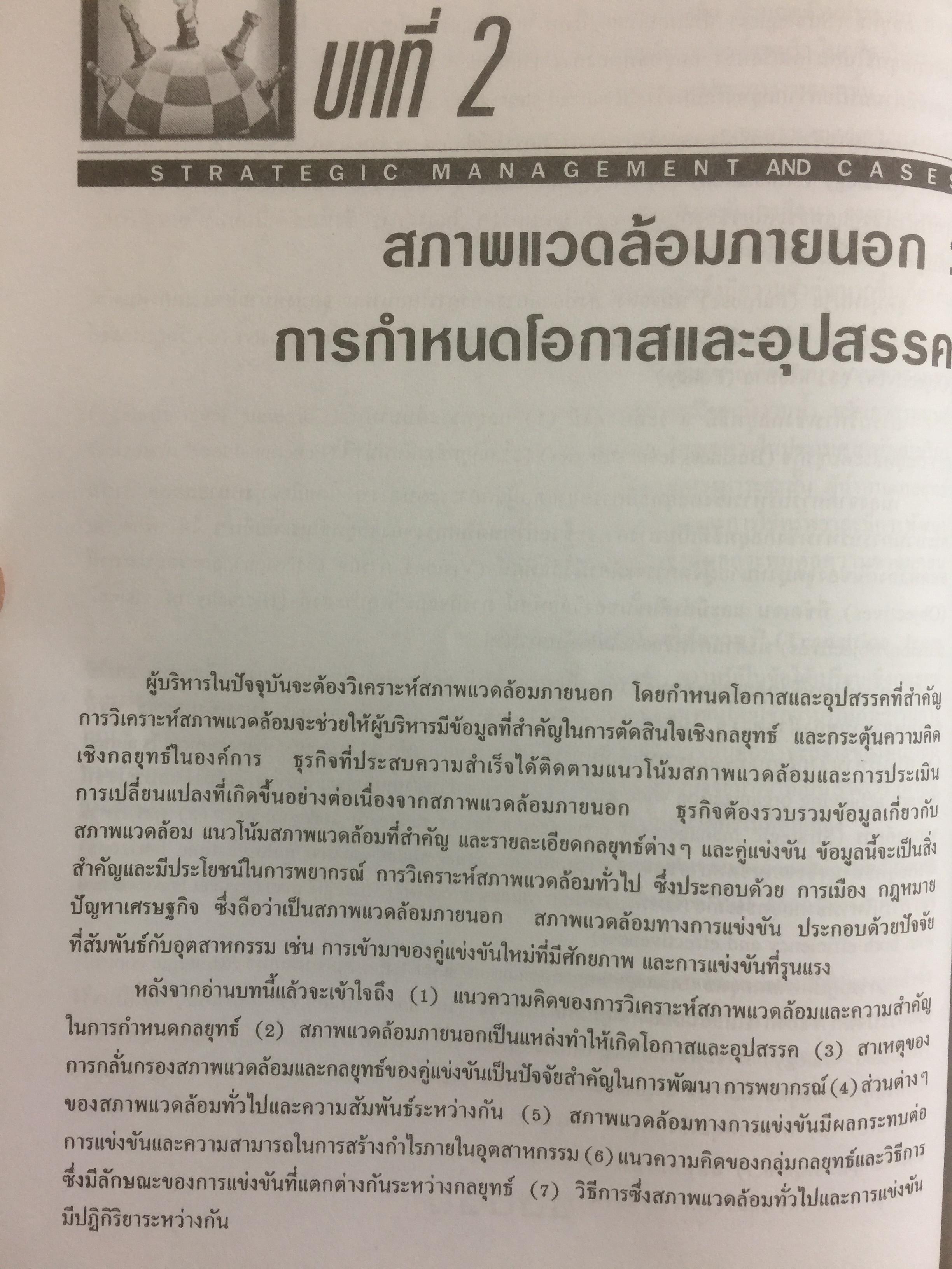 การบริหารเชิงกลยุทธ์ และกรณีศึกษา ฉบับสมบูรณ์. Strategic Management and Casea ผู้เขียน รศ.ศิริวรรณ เสรีรัตน์ 1,800 กรัม