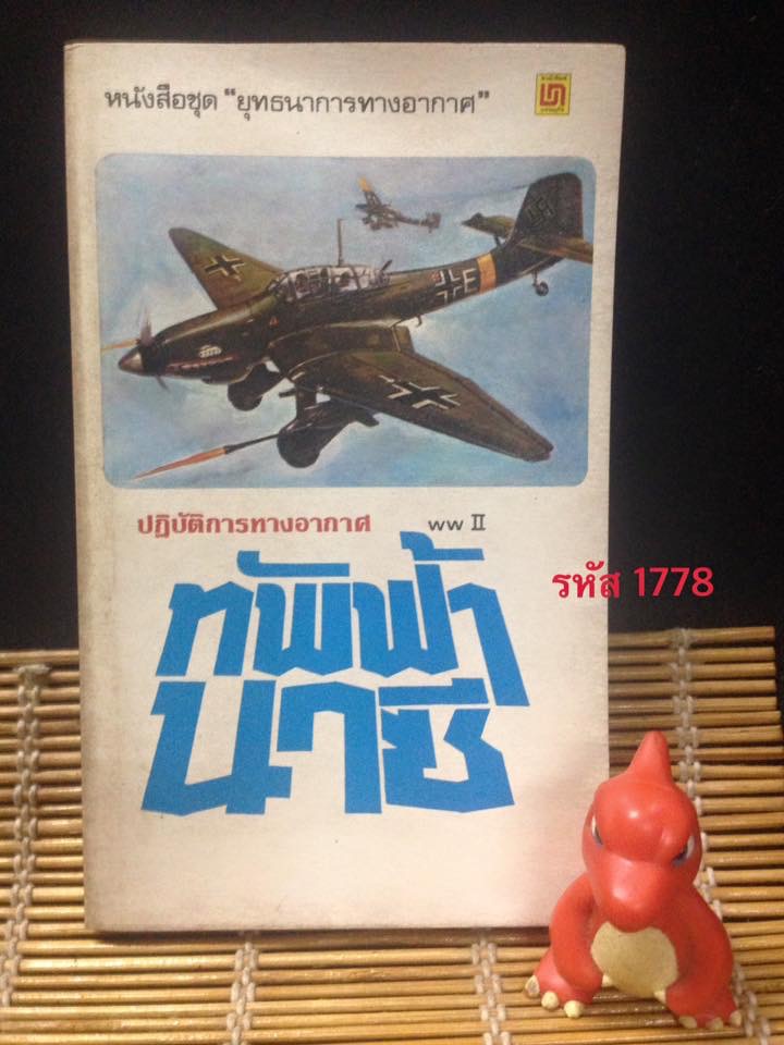 ทัพฟ้านาซี