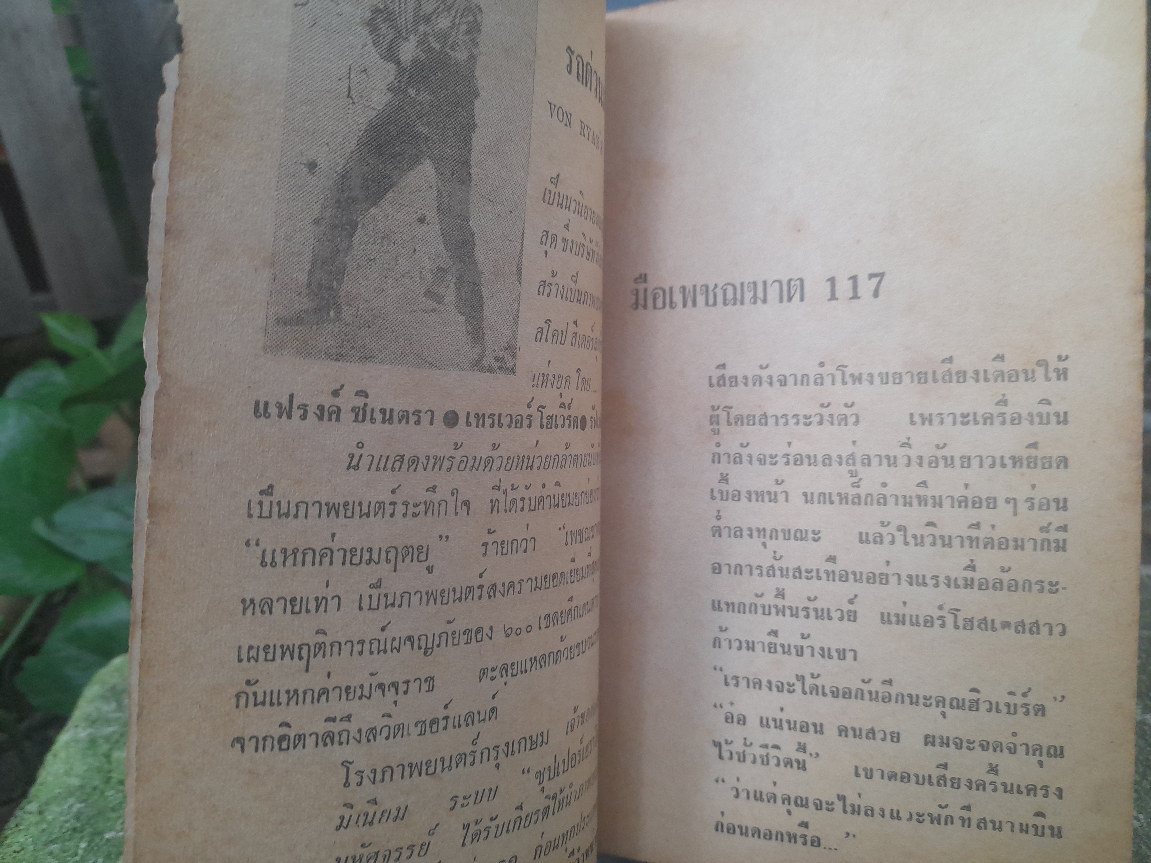 นิยายแปลสายลับ มือเพชฌฆาต117 โดย ยีน บรู๊ซ Jean Bruce กับภารกิจในประเทศไทย