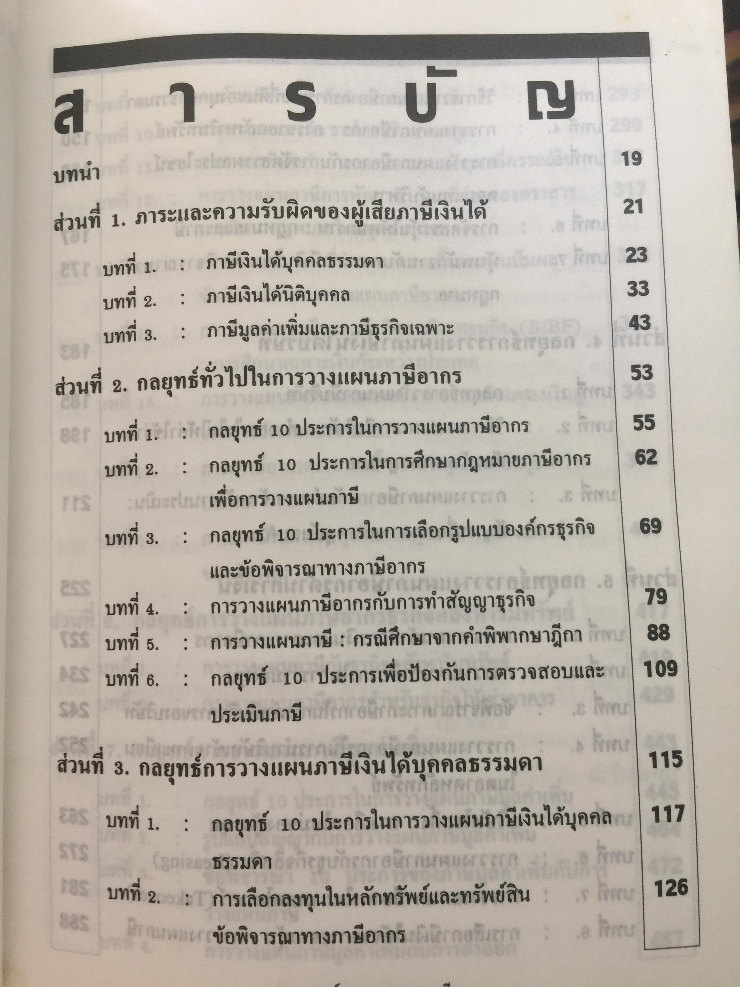 กลยุทธ์ การวางแผนภาษี. ผู้เขียน กิติพงศ์ อุรพีพัฒนพงศ์ 4,500 กรัม