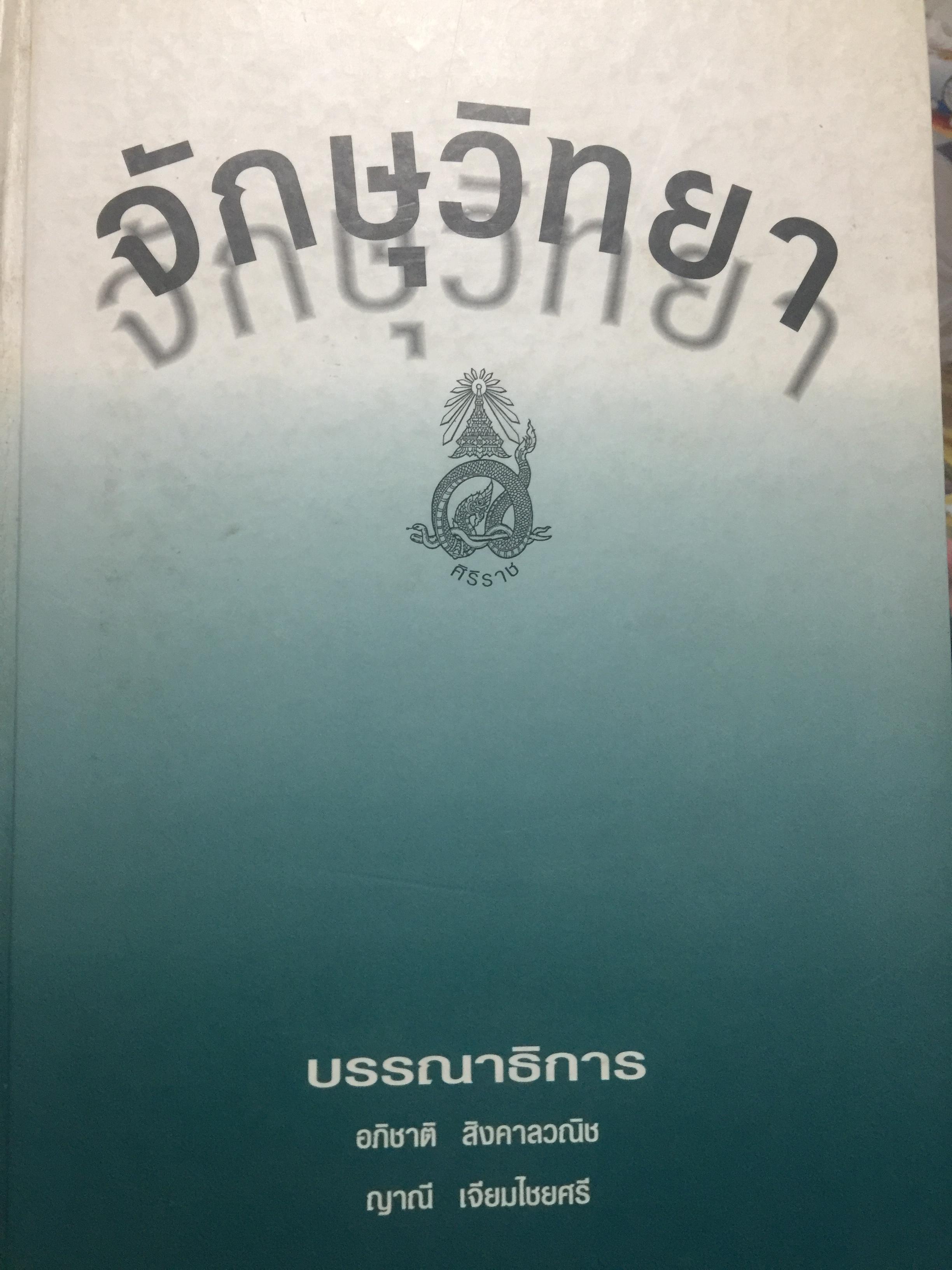 จักษุวิทยา. บรรณาธิการอภิชาติ สิงคาลวณิช และญาณี เจียมไชยศรี 0 กก.