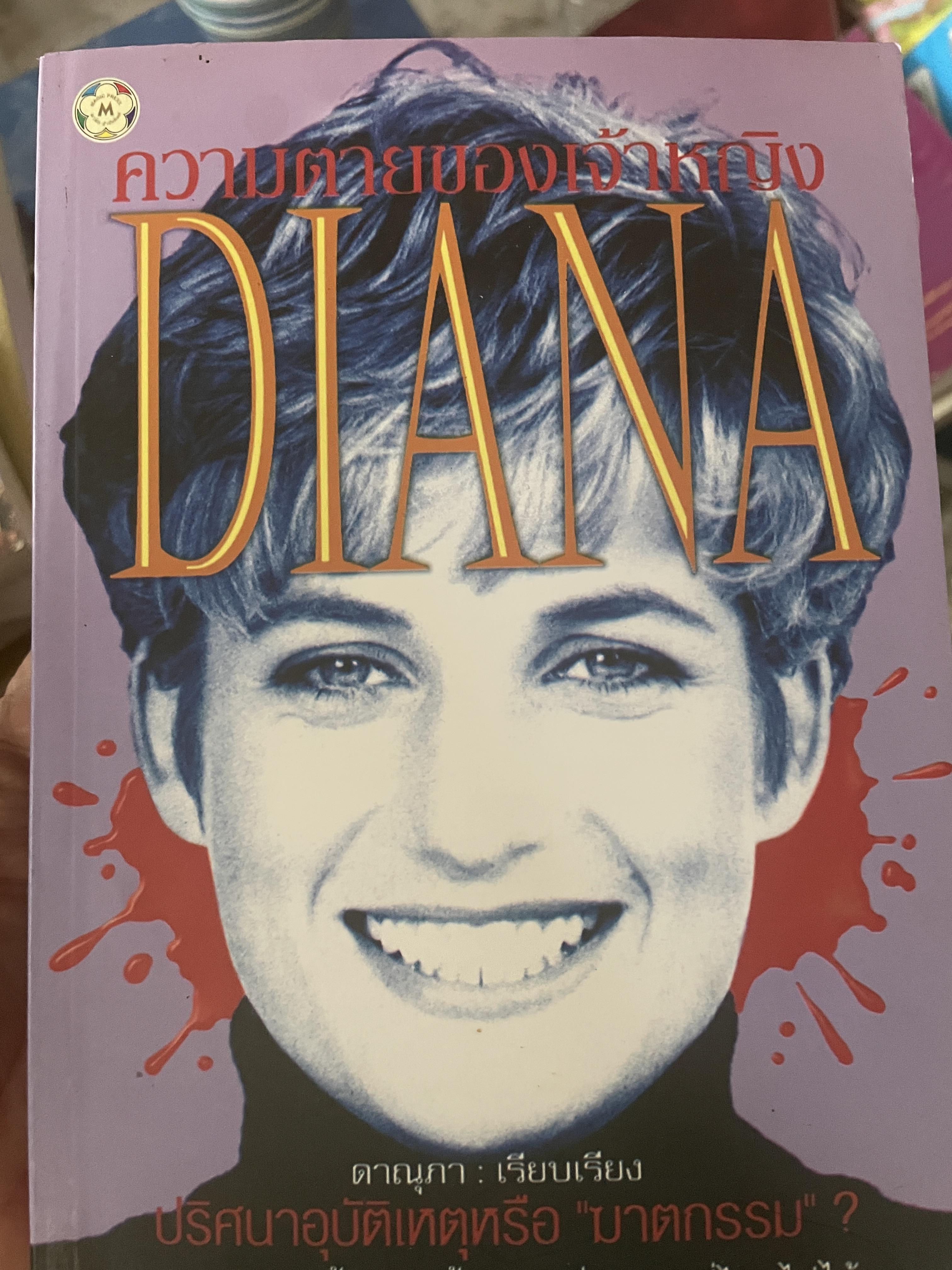 ความตายของเจ้าหญิง DIANA 500 กรัม