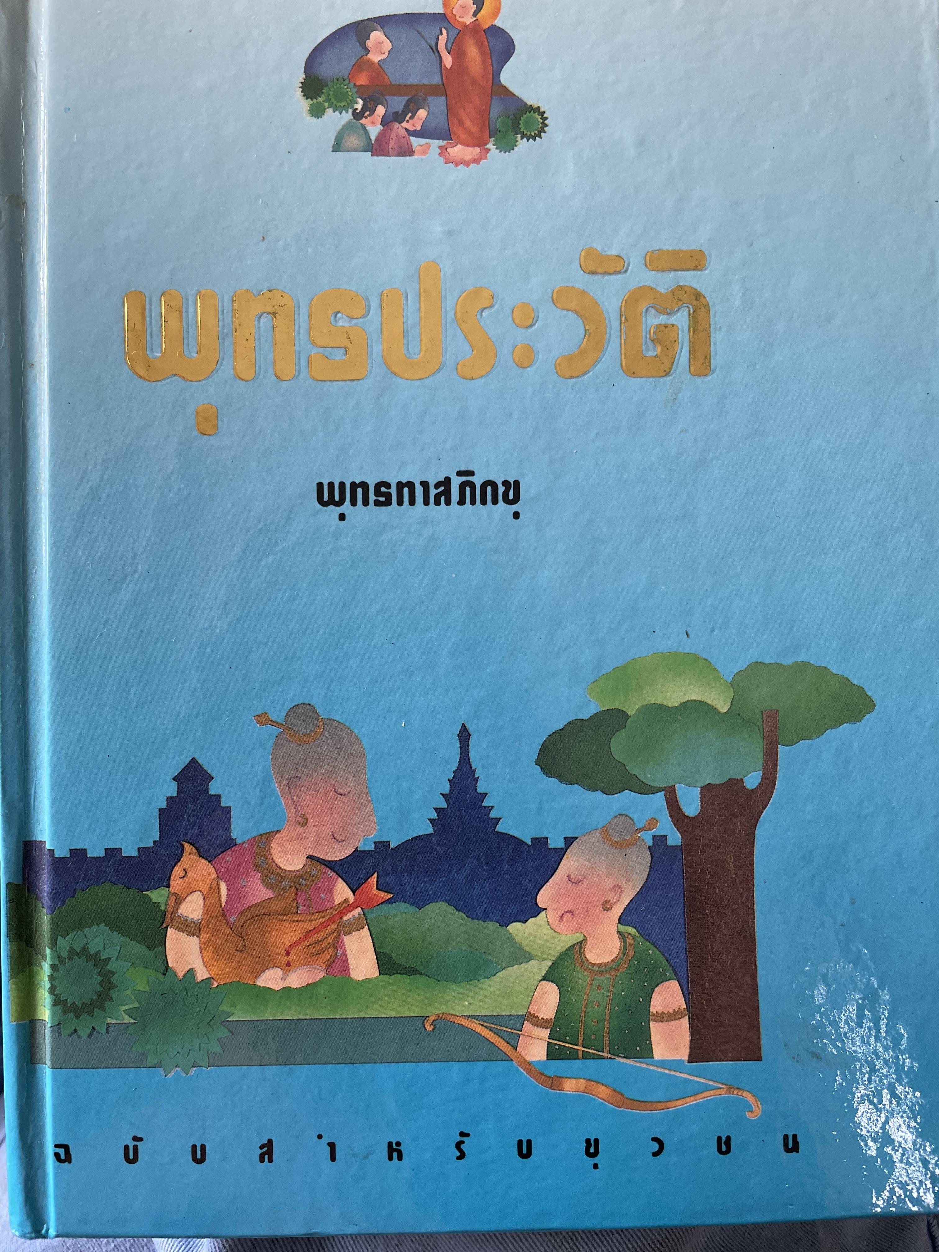 พุทธประวัติ ฉบับสำหรับเยาวชน ผู้เขียน พุทธทาสภิกขุ 0 กก.