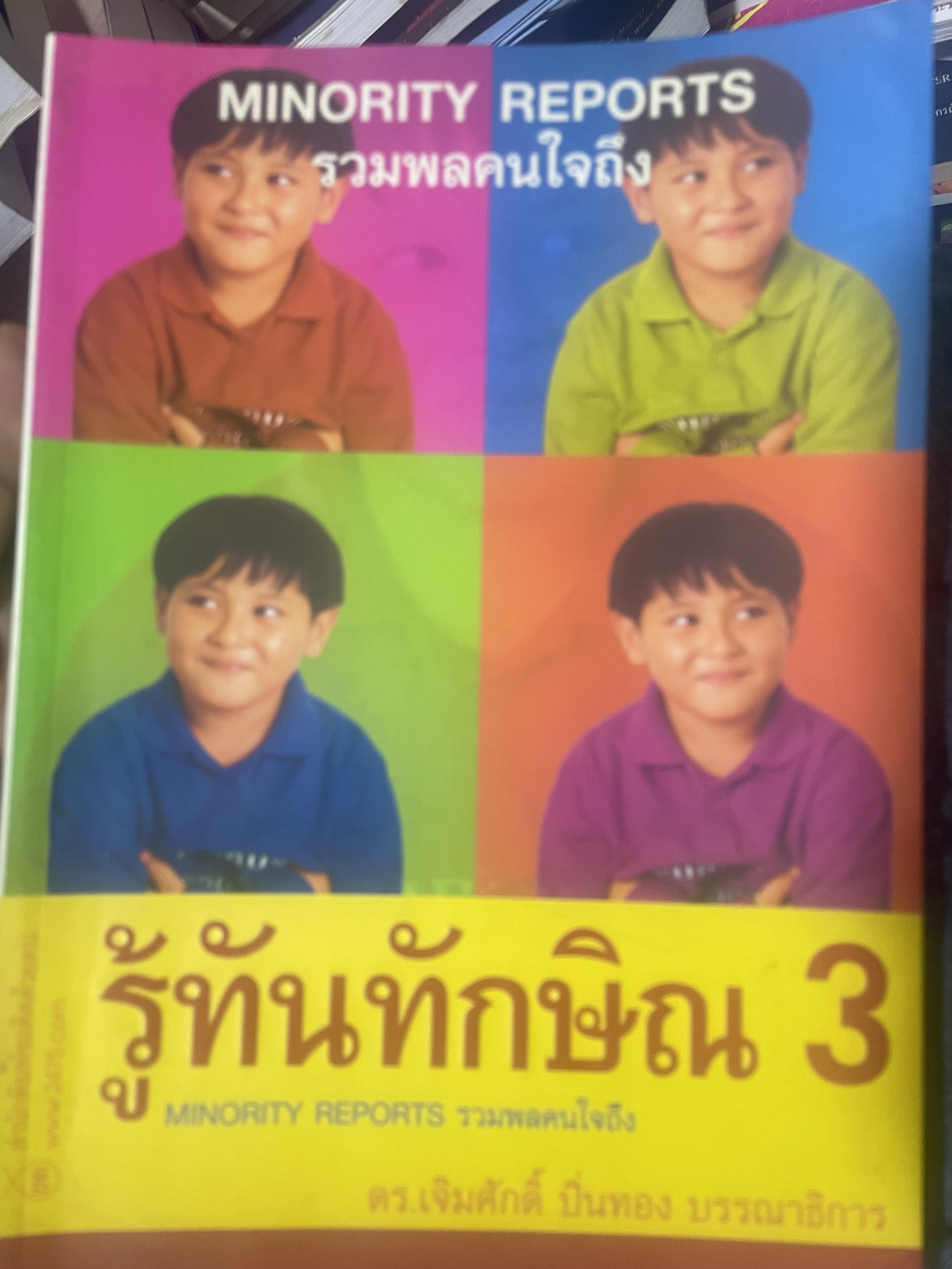 รู้ทันทักษิณ 3 รวมพลคนใจถึง MINORITY REPORTS เจิมศักดิ์ ปิ่นทอง บรรณานุการ 2,500 กรัม