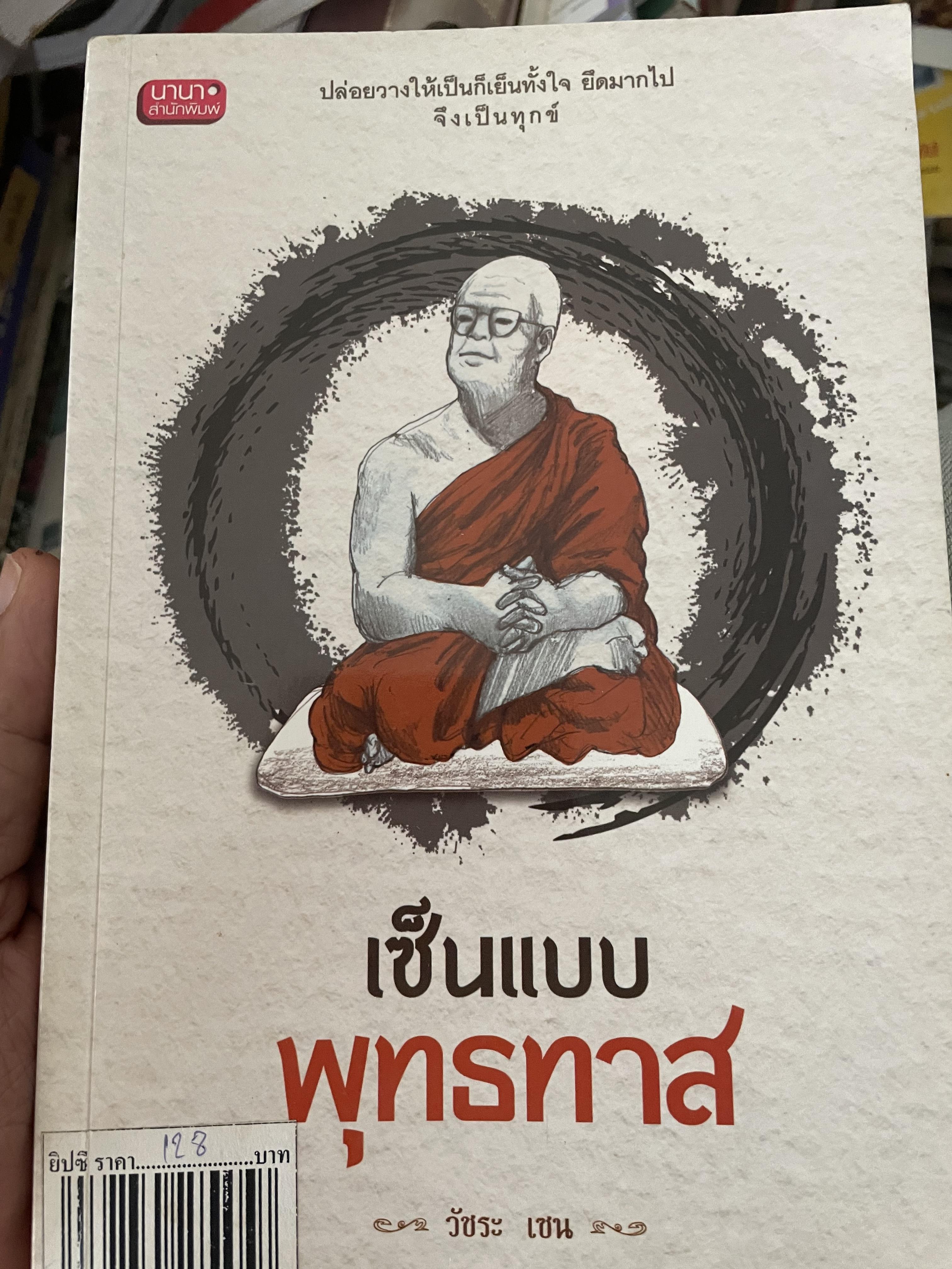 เซ็นแบบพุทธทาส 500 กรัม