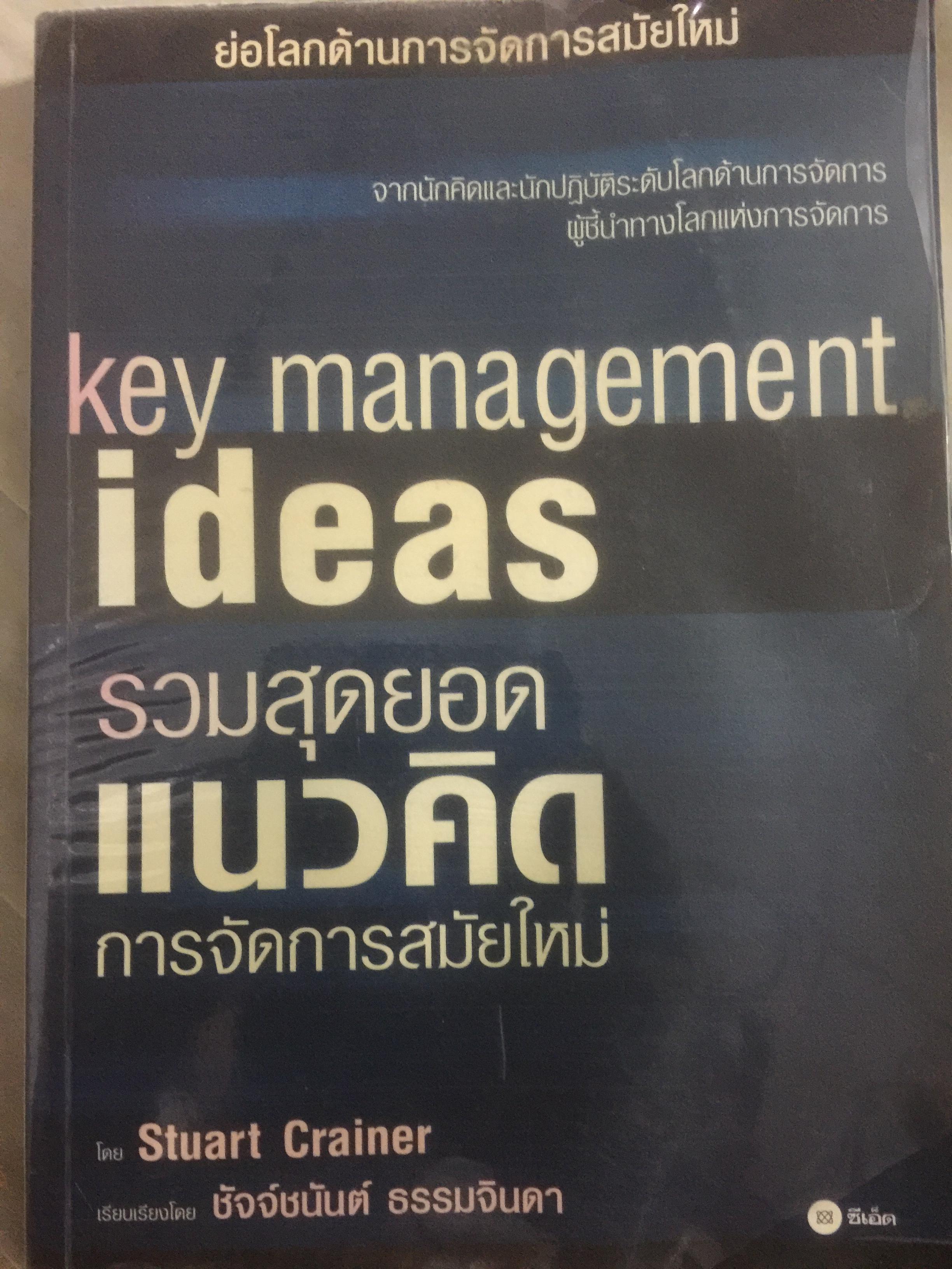 รวมสุดยอด แนวคิดการจัดการสมัยใหม่. KEY MANAGEMENT IDEAS ย่อโลกด้านการจัดการสมัยใหม่ 3,500 กรัม