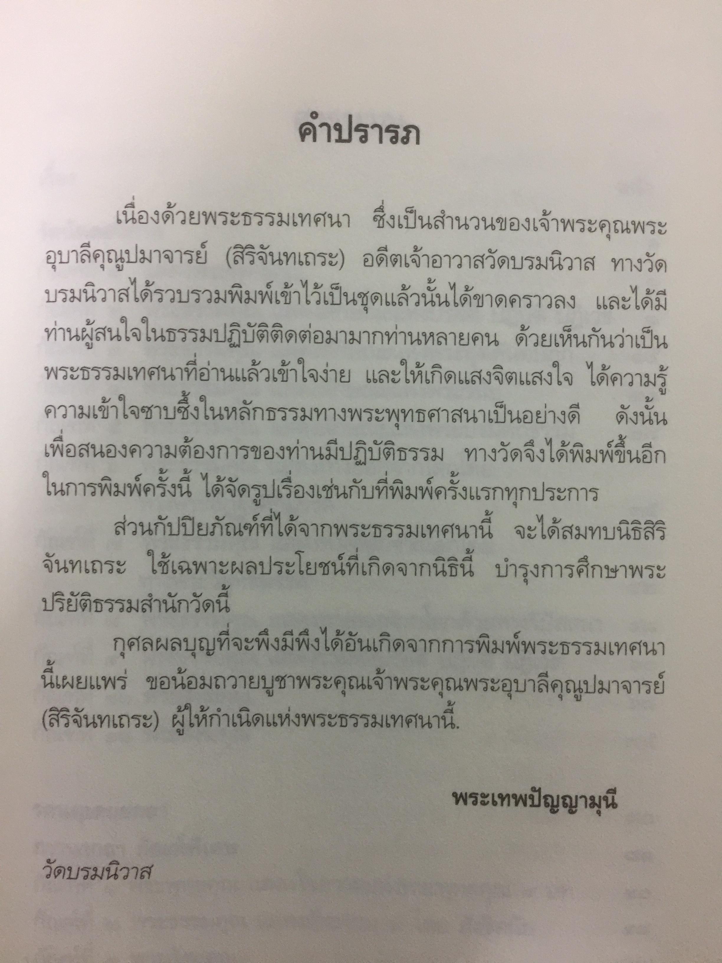 พระธรรมเทศนา ชุด 1 เล่มสอง ของ พระอุบาลีคุณูปมาจารย์(สิริจนฺโท จันทร์) อดีตเจ้าอาวาสวัดบรมนิวาส 2 กก.
