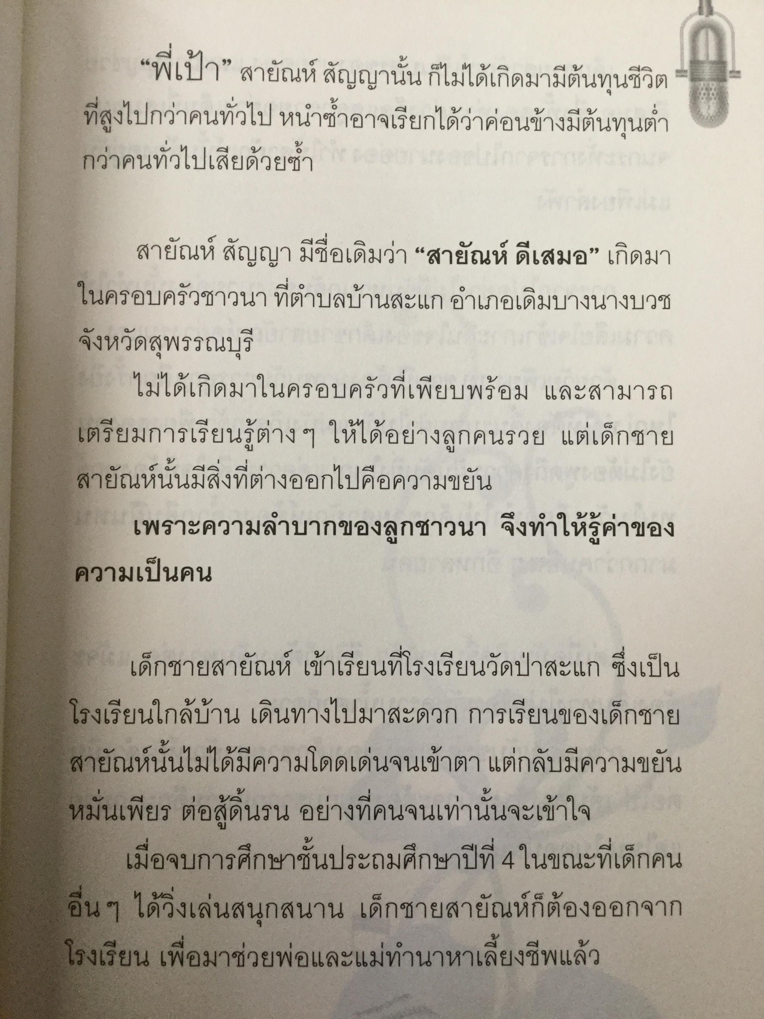 “พี่เป้า”สายัณห์ สัญญา. อัจฉริยะนักเพลง สุดยอดลูกทุ่งไทย ขวัญใจคนเดิม. รักสัญญาน้อยแต่ขอให้รักนานฯ ผู้เขียน นิธิ นิมิตรบุตร 700 กรัม