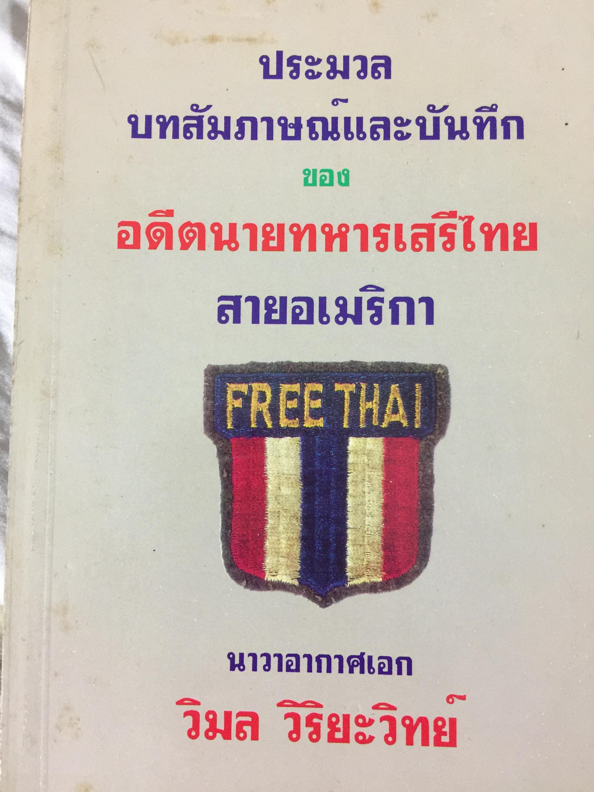 ประมวลบทสัมภาษณ์และบันทึกของ อดีตนายทหารเสรีไทยสายอเมริกา ผู้เขียน นาวาเอก วิมล วิริยะวิทย์ 0 กก.