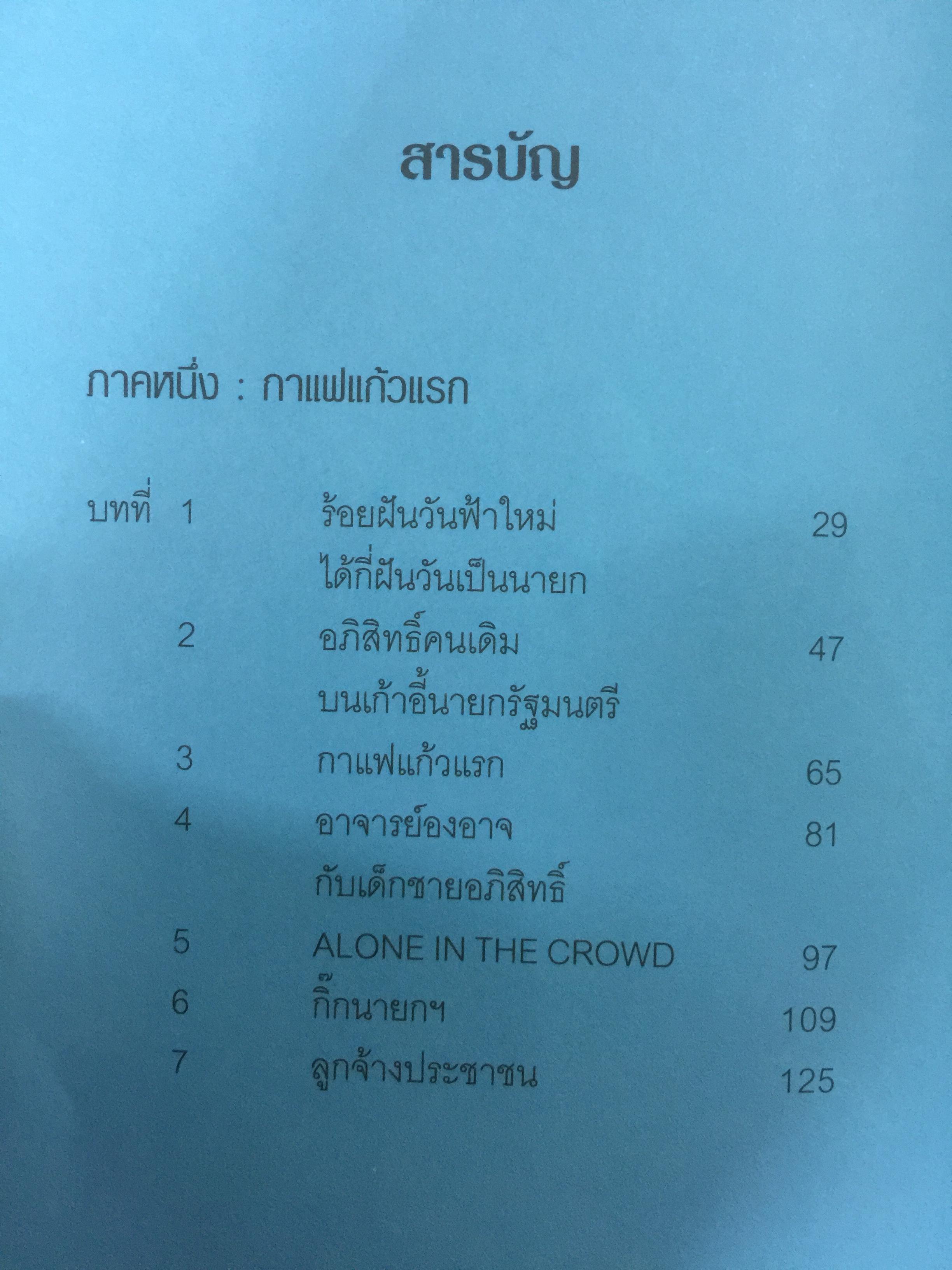 อภิสิทธิ์ คนเดิมบนเก้าอี้นายกรัฐมนตรี. นับหนึ่งบนเก้าอี้นายกรัฐมนตรี แต่นับถอยหลังชีวิตการเมือง ผู้เขียน สมจิตร นวเครือสุนทร 0 กก.