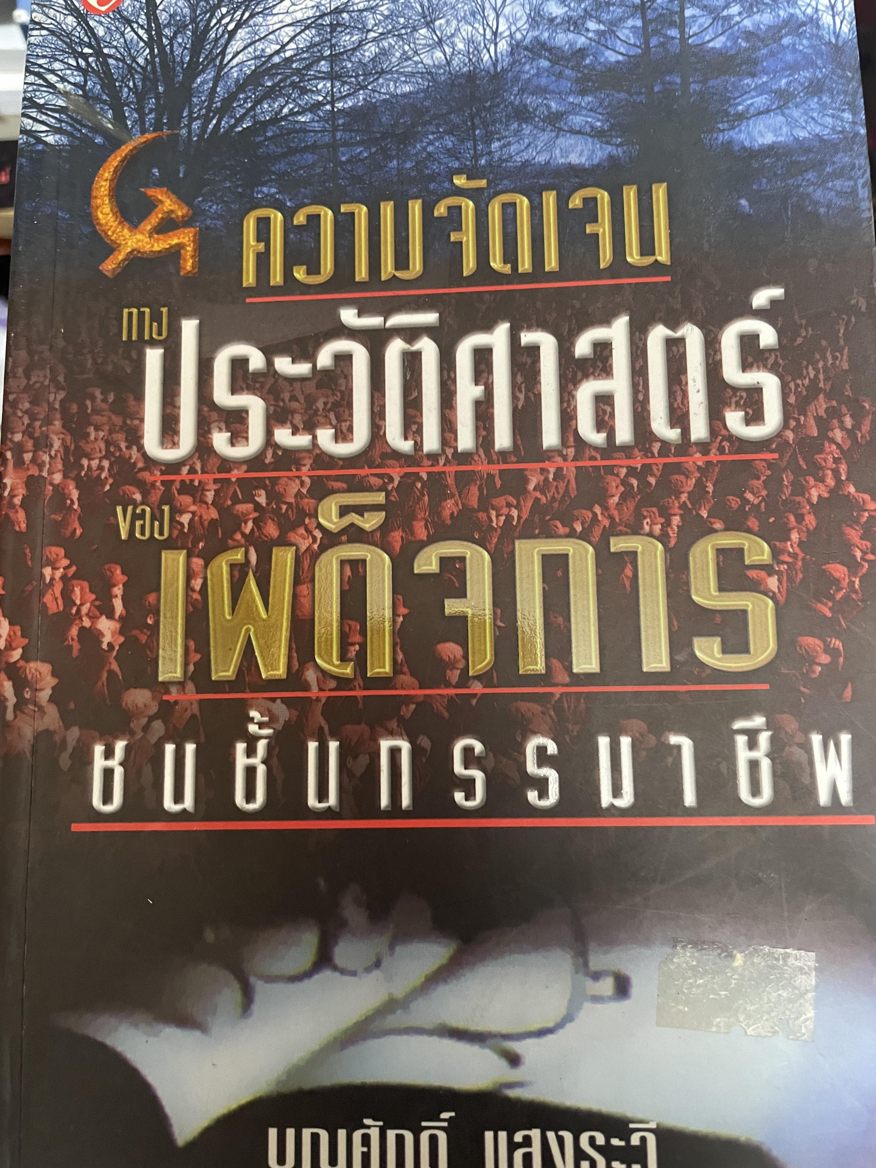ความจัดเจนประวัติศาสตร์ของเผด็จการชนชั้บกรรมาชีพ ผู้เขียน บุญศักดิ์ แสงระวี 1 กก.