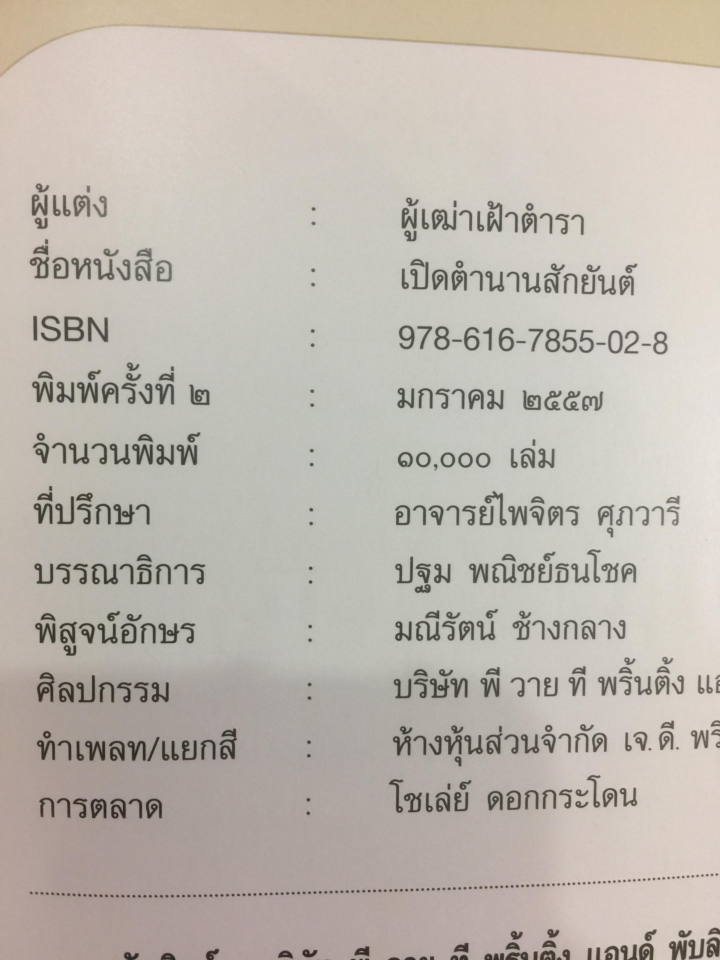 เปิดตำนาน สักยันต์ ยันต์ศาสตร์แห่งตำนาน อาจารย์เขียว 0 กก.