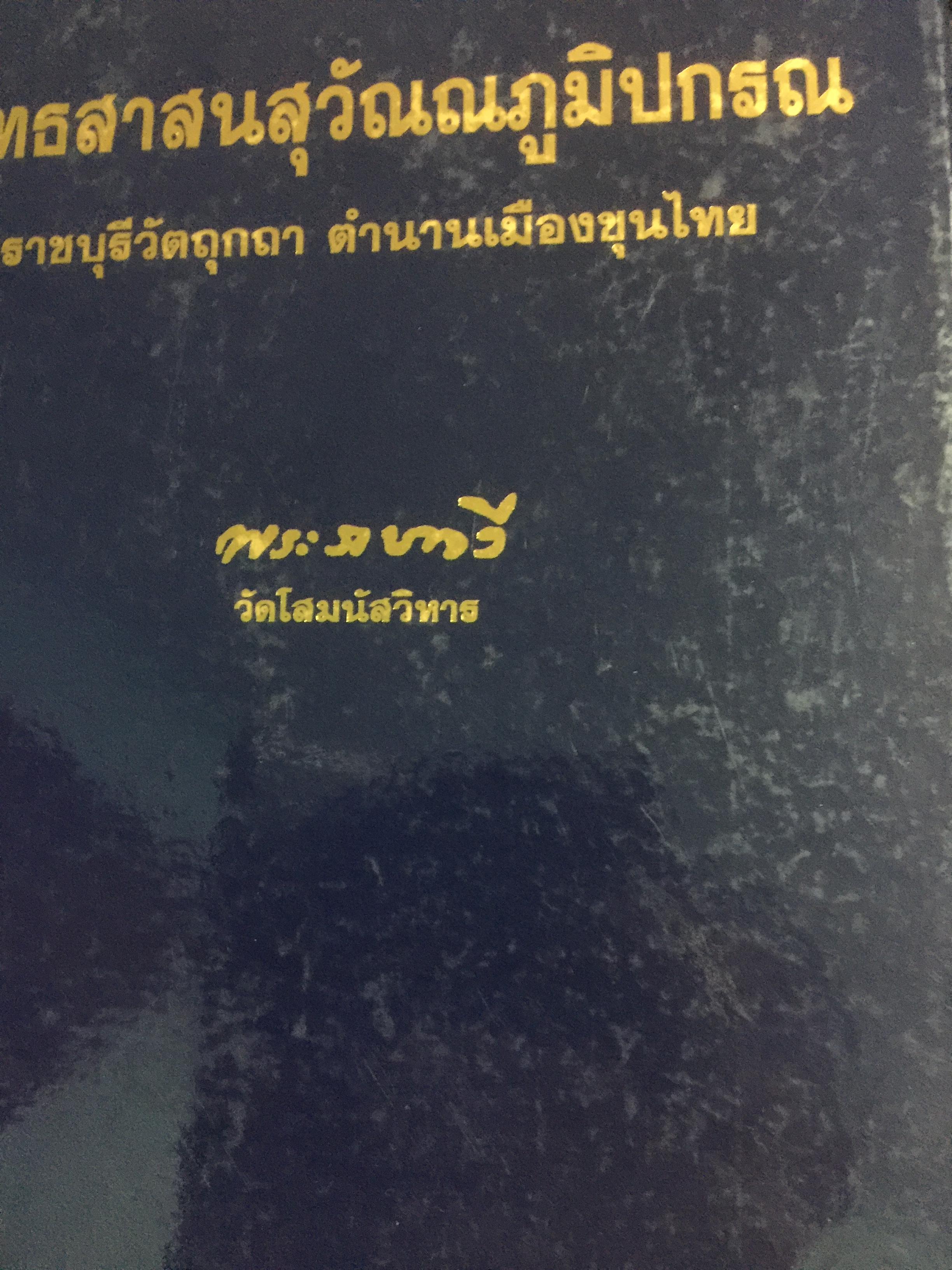 พุทธสาสนสุวัณณภูมิปกรณ ราชบุรีวัตถุกถา ตำนานเมืองขุนไทย ผู้เขียน พระราชกวี วัดโสมนัสวิหาร 10 กก.
