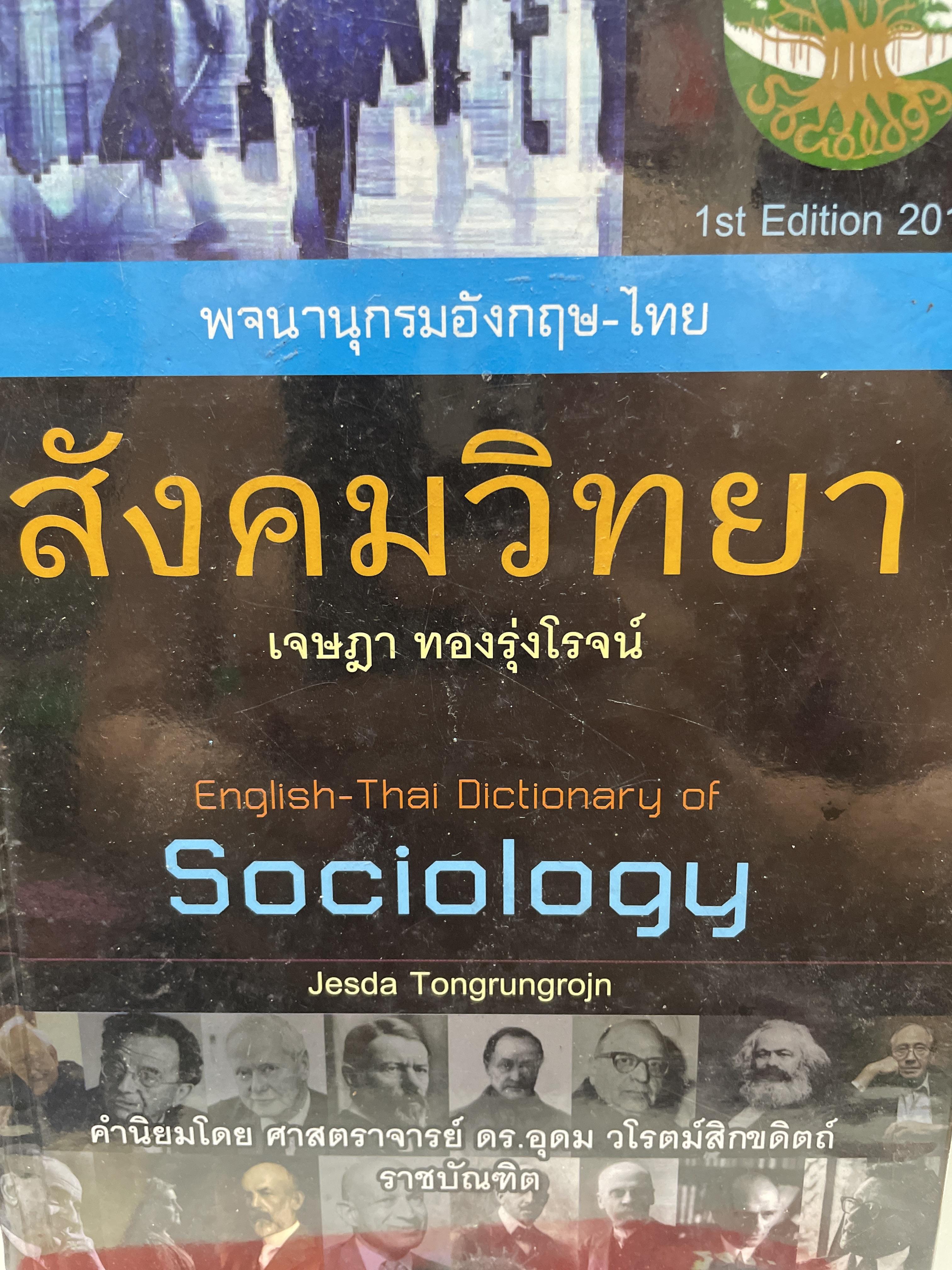 พจนานุกรมอังกฤษ-ไทย สังคมวิทยา โดย เจษฎา ทองรุ่งโรจน์ English-Thai. Dictionary of Sociological 6,090 กรัม