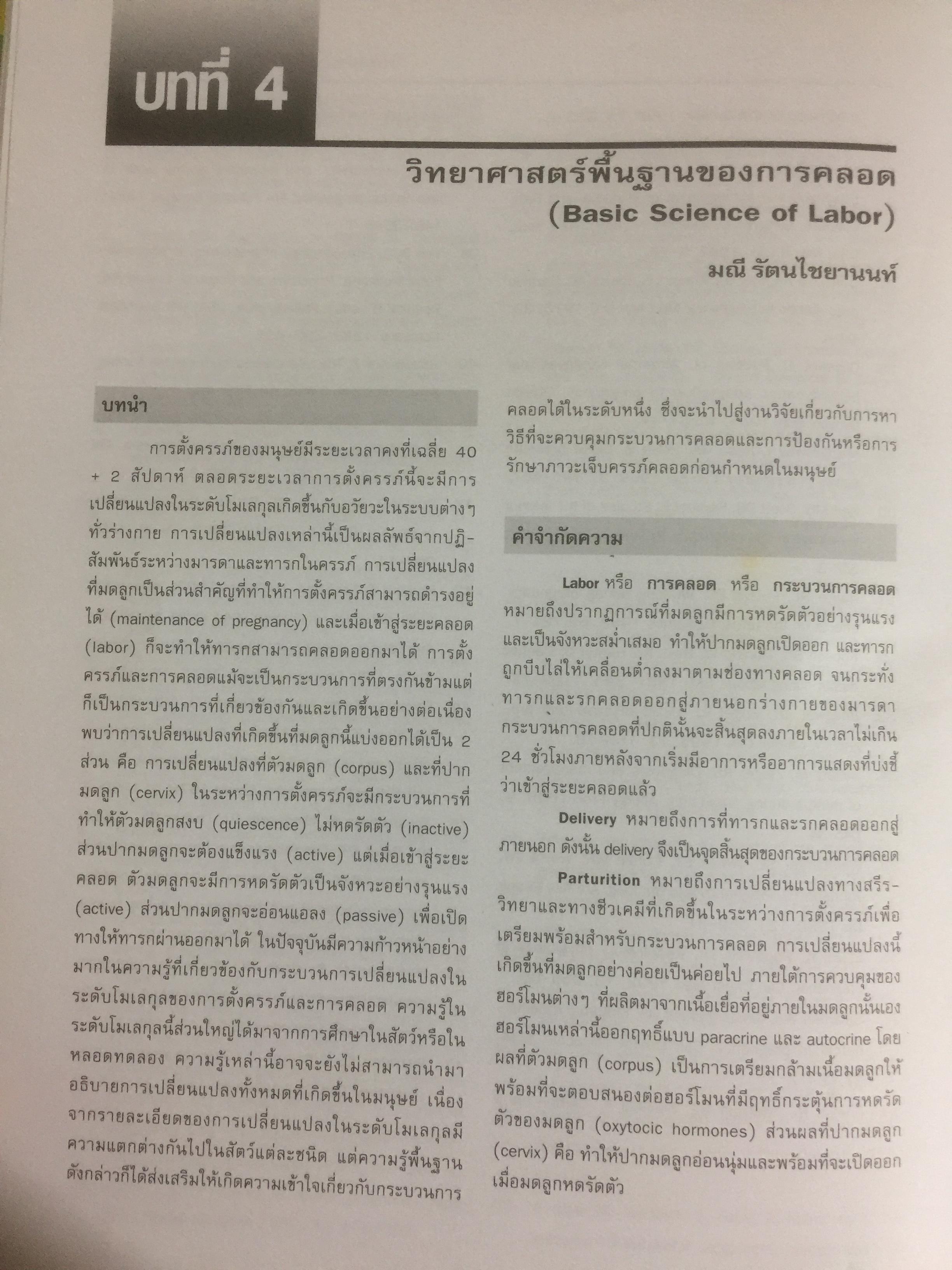 ตำราสูติศาสตร์ ภาควิชาสูติศาสตร์-นรีเวชวิทยา คณะแพทยศาสตร์ศิริราชพยาบาล 4,500 กรัม