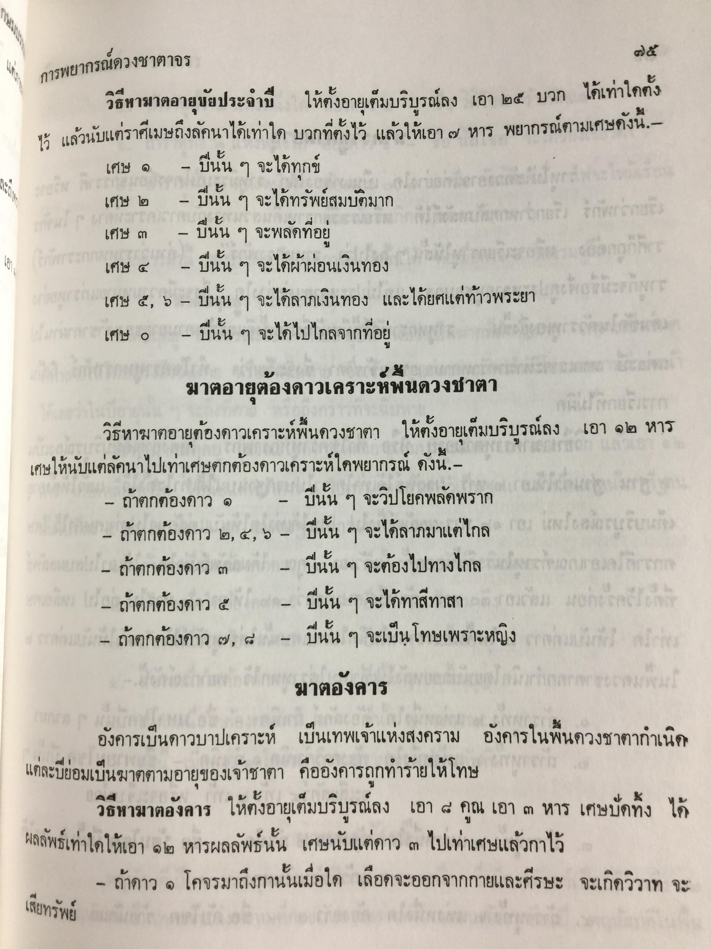 โหราศาสตร์ไทยชั้นสูง. การพยากรณ์ดวงชะตาจร การคำนวณ 0 กก.
