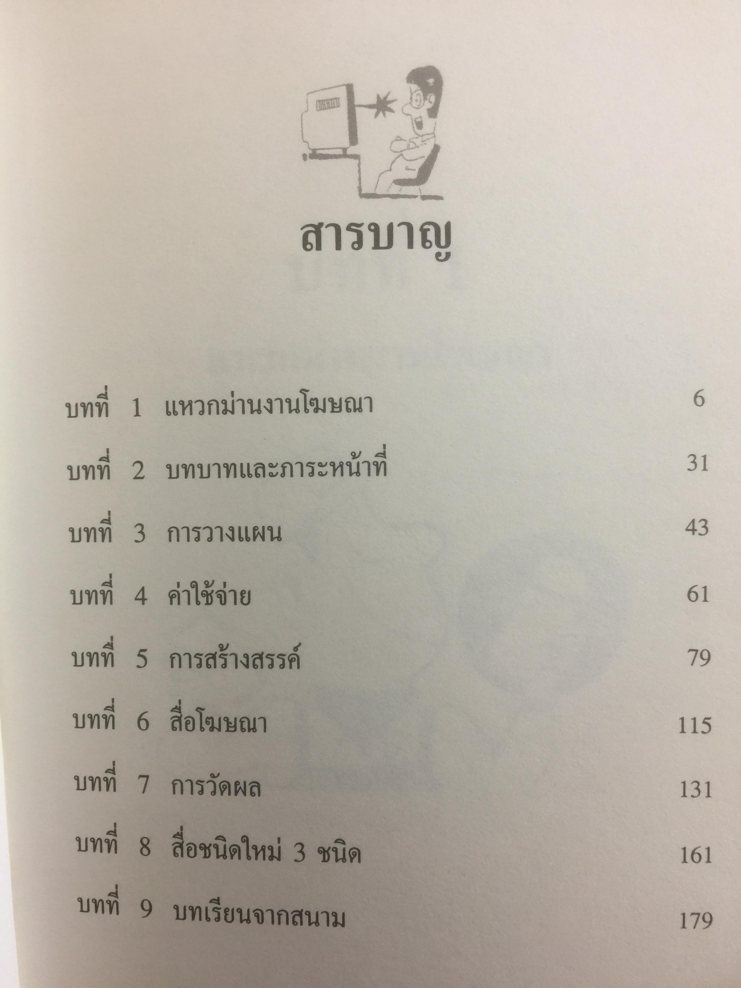 เจาะลึกกระบวนการโฆษณาซามูไร พื้นฐาน หลักการ เหตุผล ตัวอย่าง และมุมมอง ผู้เขียน โตชิโอะ ยามากิ. อาจารย์ประจำสาขาวิชาการโฆษณา 0 กก.