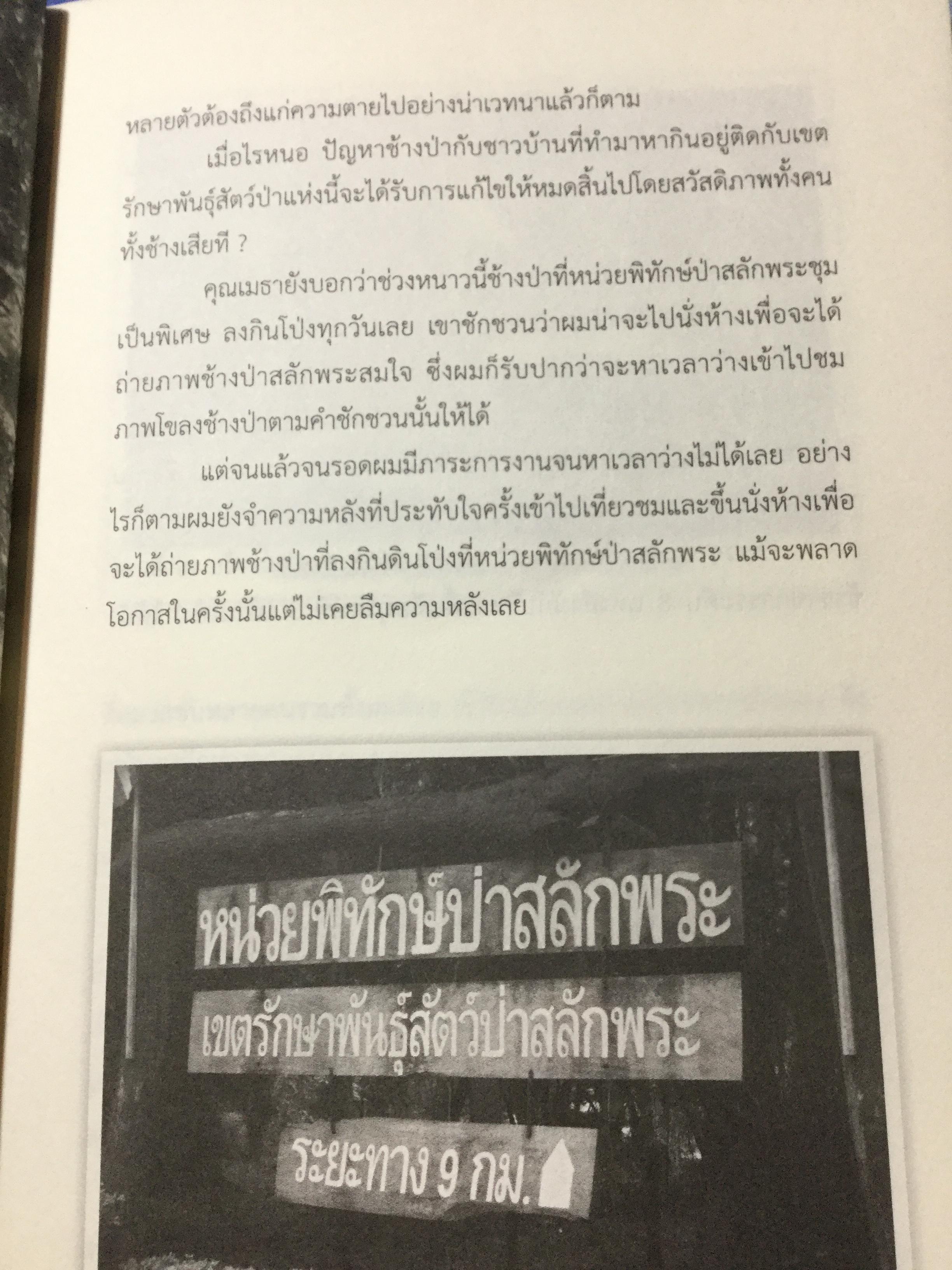 เล่าเรื่องระทึกใจในสลักเพชร (จังหวัดกาญจนบุรี). ผู้เขียน เปลว ปัทมา 0 กก.