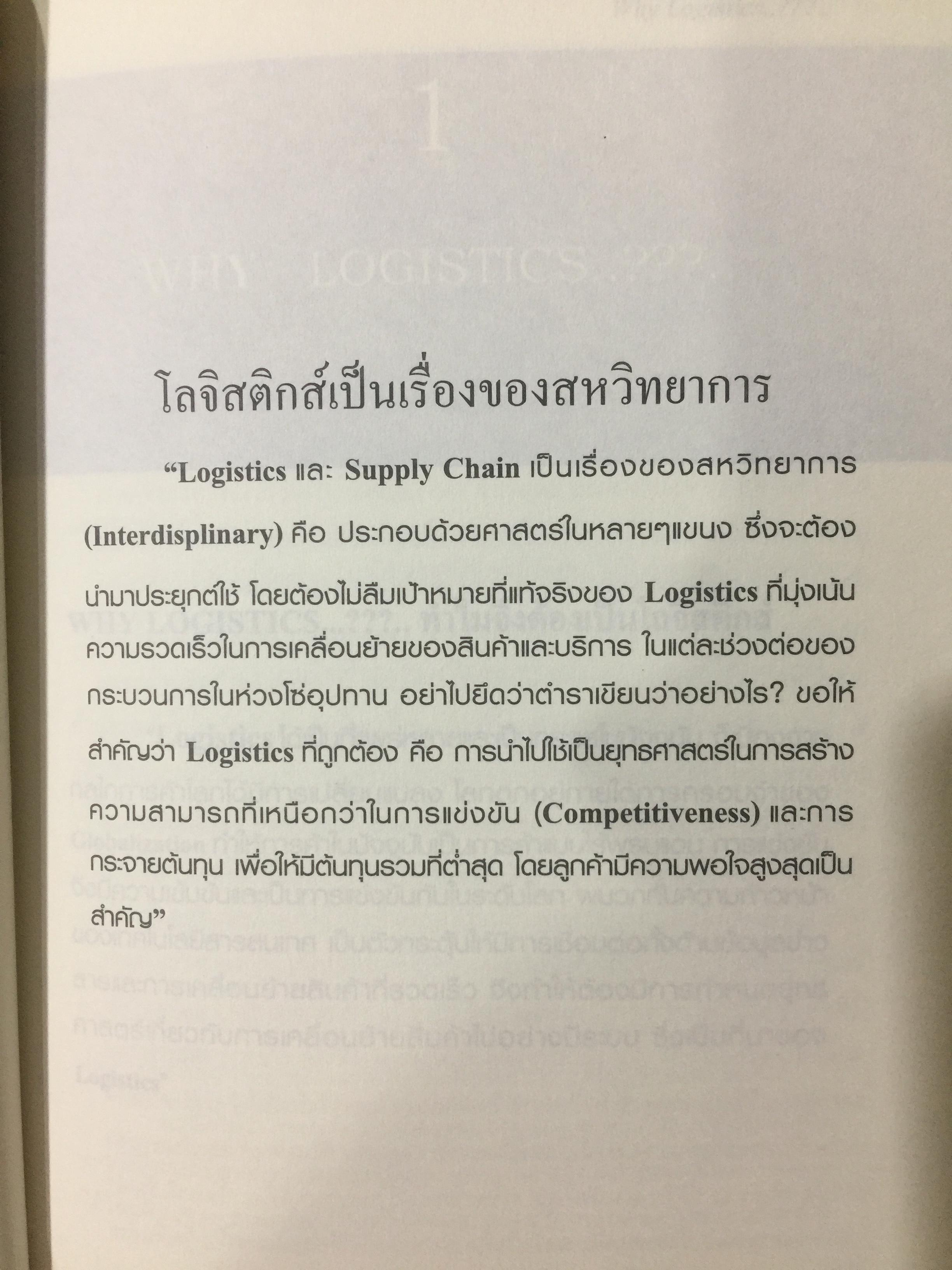 WHAT IS LOGISTICS. AND SUPPLY CHAIN. MANAGEMENT. การจัดการห่วงโซ่อุปทาน ในยุคโลกาภิวัฒน์ เรียบเรียงโดย ธนิต โสรัตน์ 0 กก.