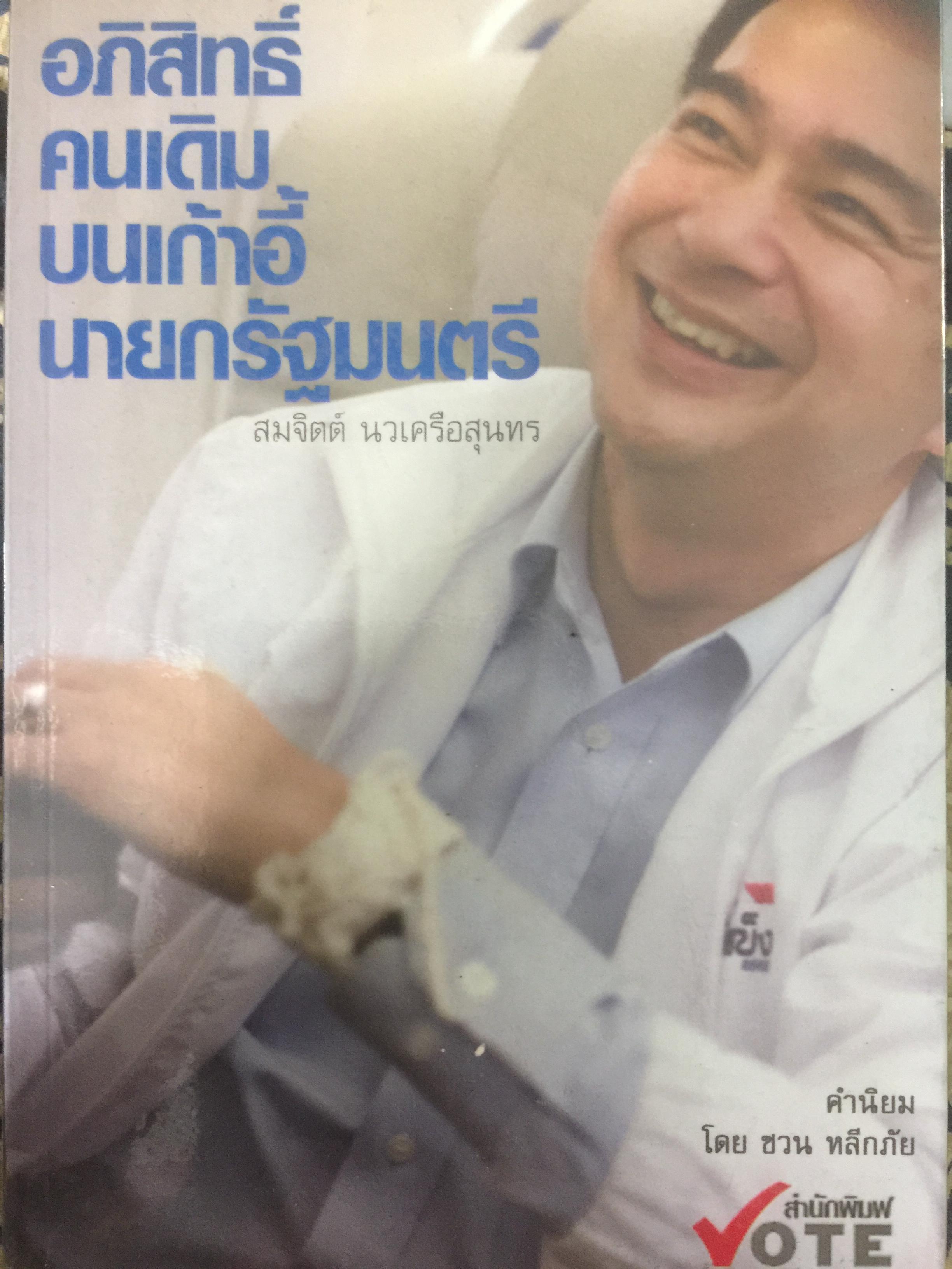 อภิสิทธิ์ คนเดิมบนเก้าอี้นายกรัฐมนตรี. นับหนึ่งบนเก้าอี้นายกรัฐมนตรี แต่นับถอยหลังชีวิตการเมือง ผู้เขียน สมจิตร นวเครือสุนทร 0 กก.