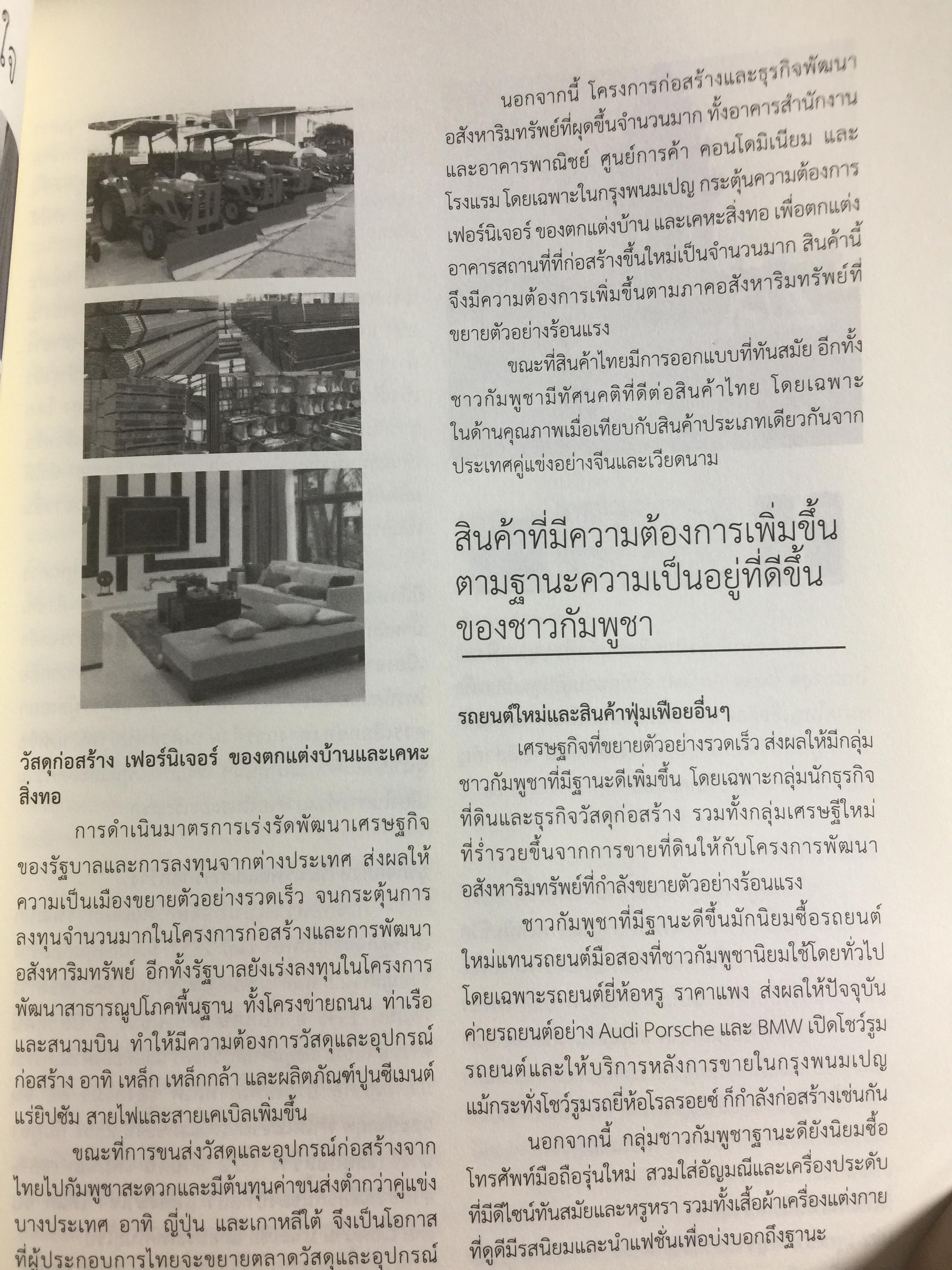 คู่มือโอกาสและทิศทางการค้าการลงทุนในกัมพูชา จัดทำและพิมพ์โดย กรมส่งเสริมการค้าระหว่างประเทศ กระทรวงพาณิชย์ 0 กก.