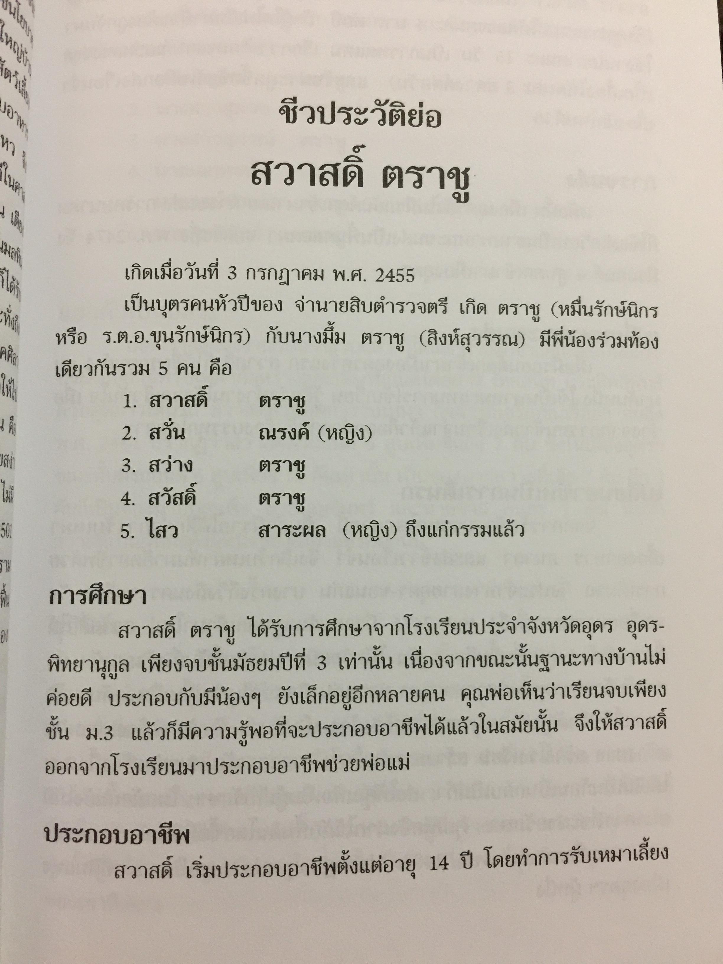 ลับสุดยอด เมื่อข้าพเจ้าเป็นเสรีไทย กับขุนพลภูพาน เตียง ศิริขันธ์ ผู้เขียน สวัสดิ์ ตราชู 0 กก.