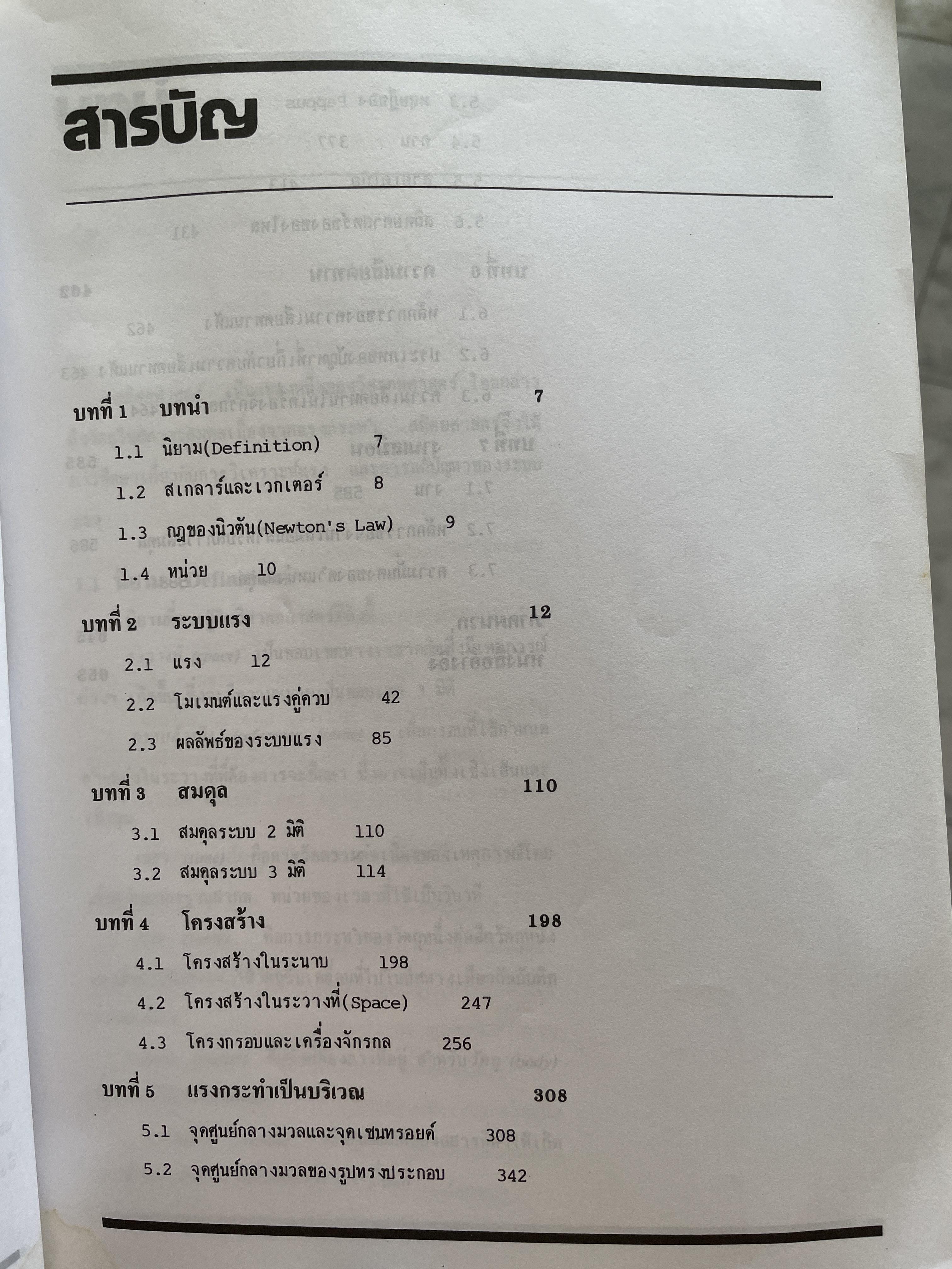 กลศาสตร์ วิศวกรรม ฉบับเสริมประสบการณ๋ ภาคสถิตยศาสตร์ (STATICS) ผู้เขียน วีรดศักดิ์ กรัยวิเชียร และคณะ 3 กก.