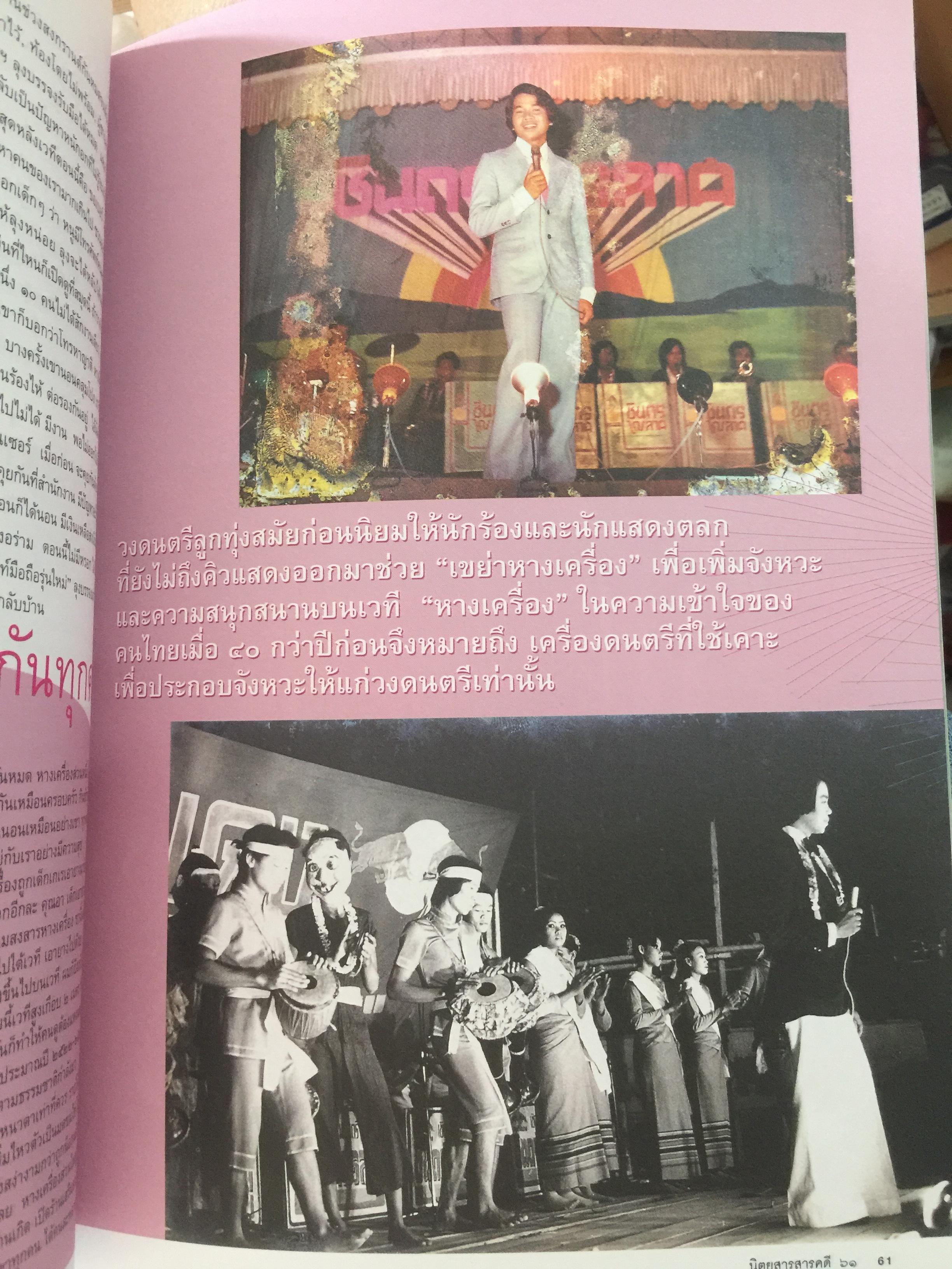 หางเครื่อง. จังหวะชีวิตบนถนนดนตรีลูกทุ่ง. หนังสือสารคดี ฉบับที่ 246 สิงหาคม ปี 2548 0 กก.