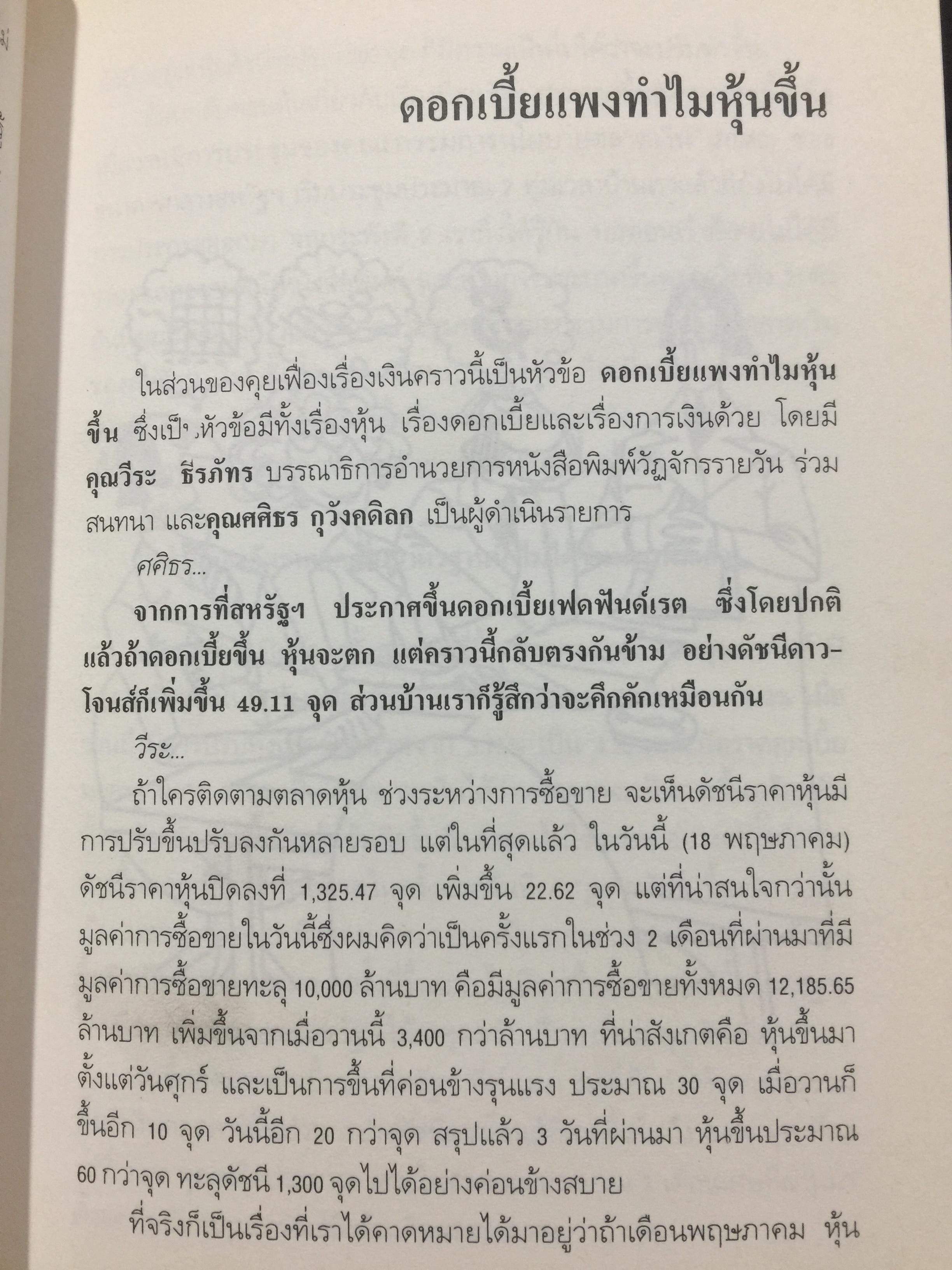 คุยเฟื่อง เรื่องเงิน เล่ม 2. มองสถานการณ์เศรษฐกิจด้วยสายตาอันยาวไกล การตัดสินใจจะไม่พลาด ผู้เขียน วีระ ธีรภัทร 0 กก.