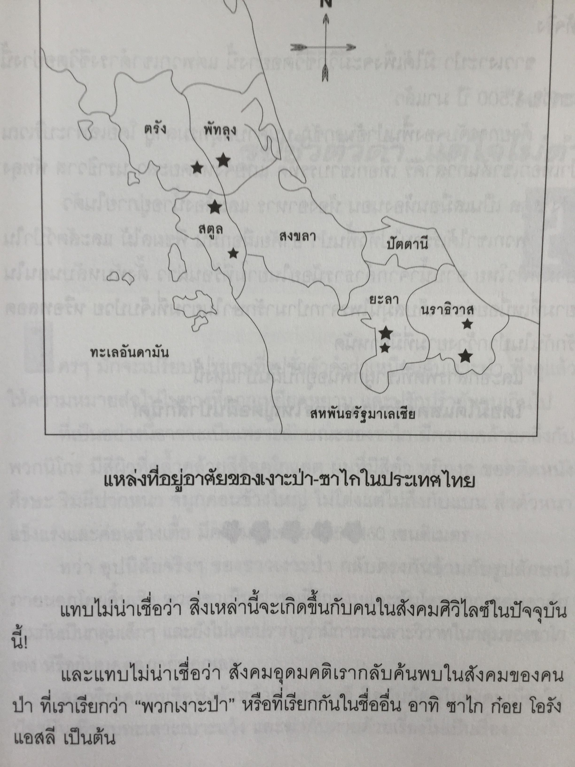 เงาะป่า-ซาไก "นิเชา" เมืองไทย ชนป่าที่กำลังสูญสลาย. ผู้เขียน วันเฉลิม จันทรากุล 700 กรัม