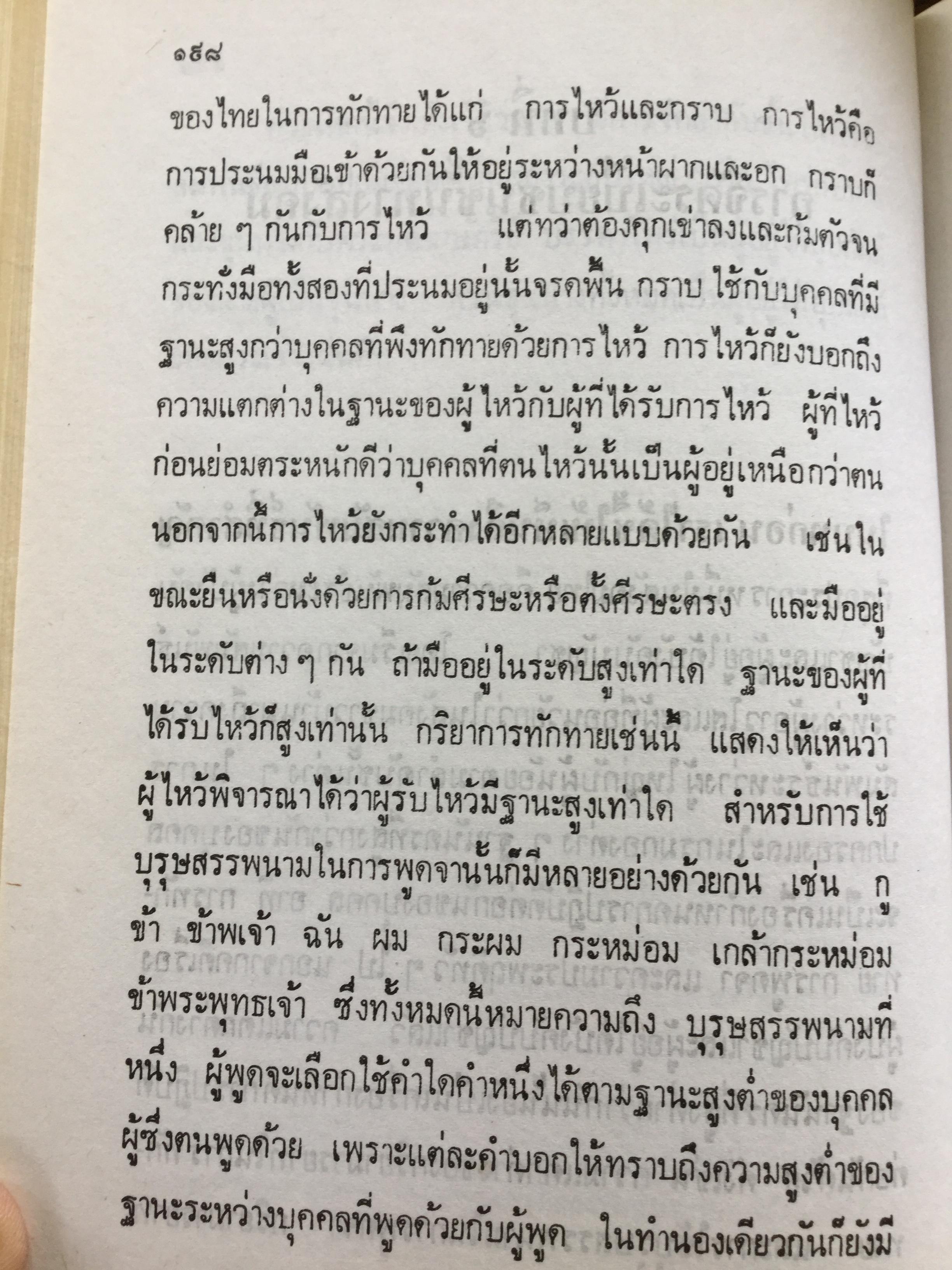 สังคมไทยในสมัยต้นรัตนโกสินทร์:พ.ศ.2325-2416. ผู้เขียน ม.ร.ว.อคิน รพีพัฒน์ 0 กก.