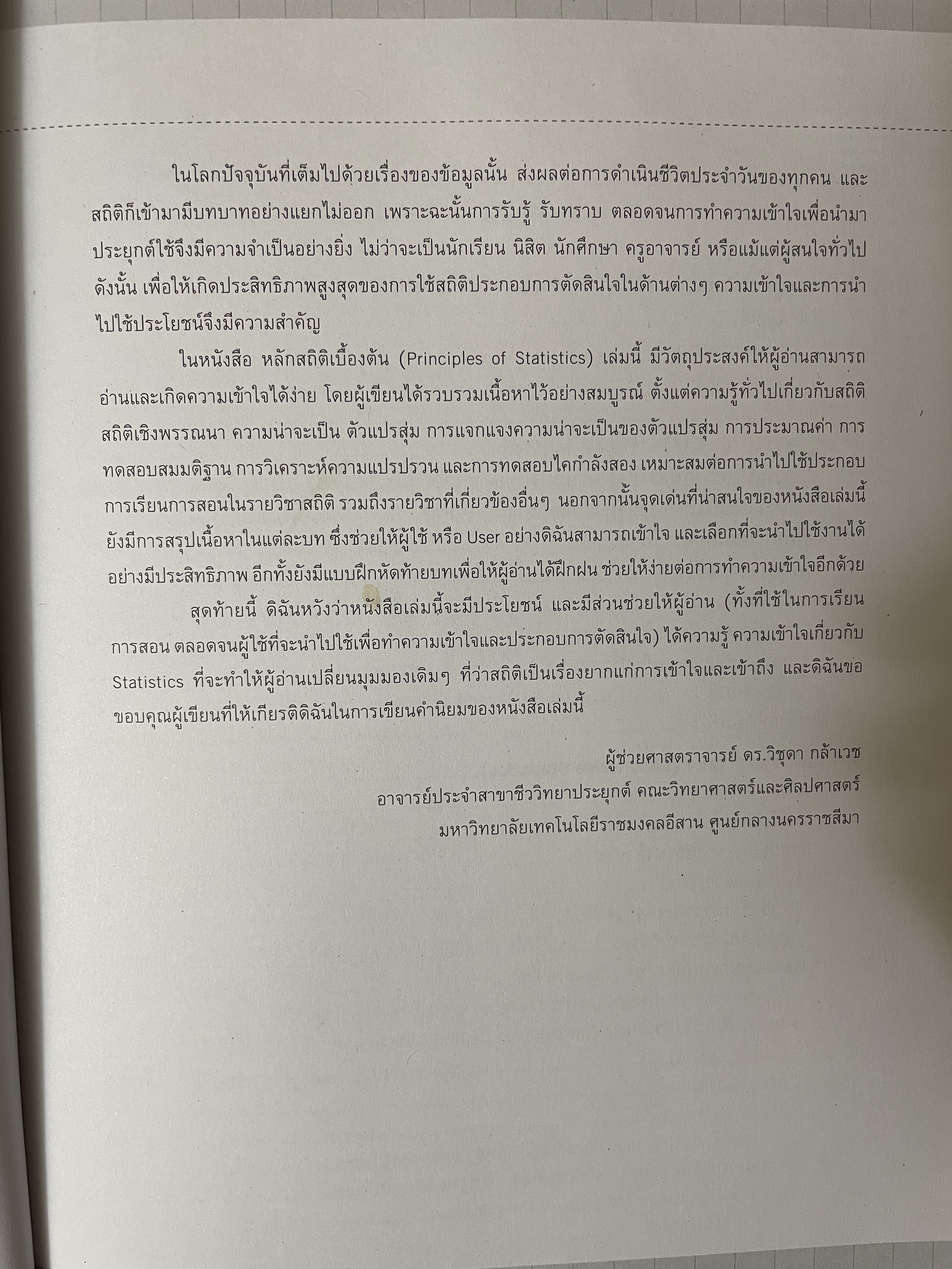 หลักสถิติเบื้องต้น Principles of Statistics 5 กก.